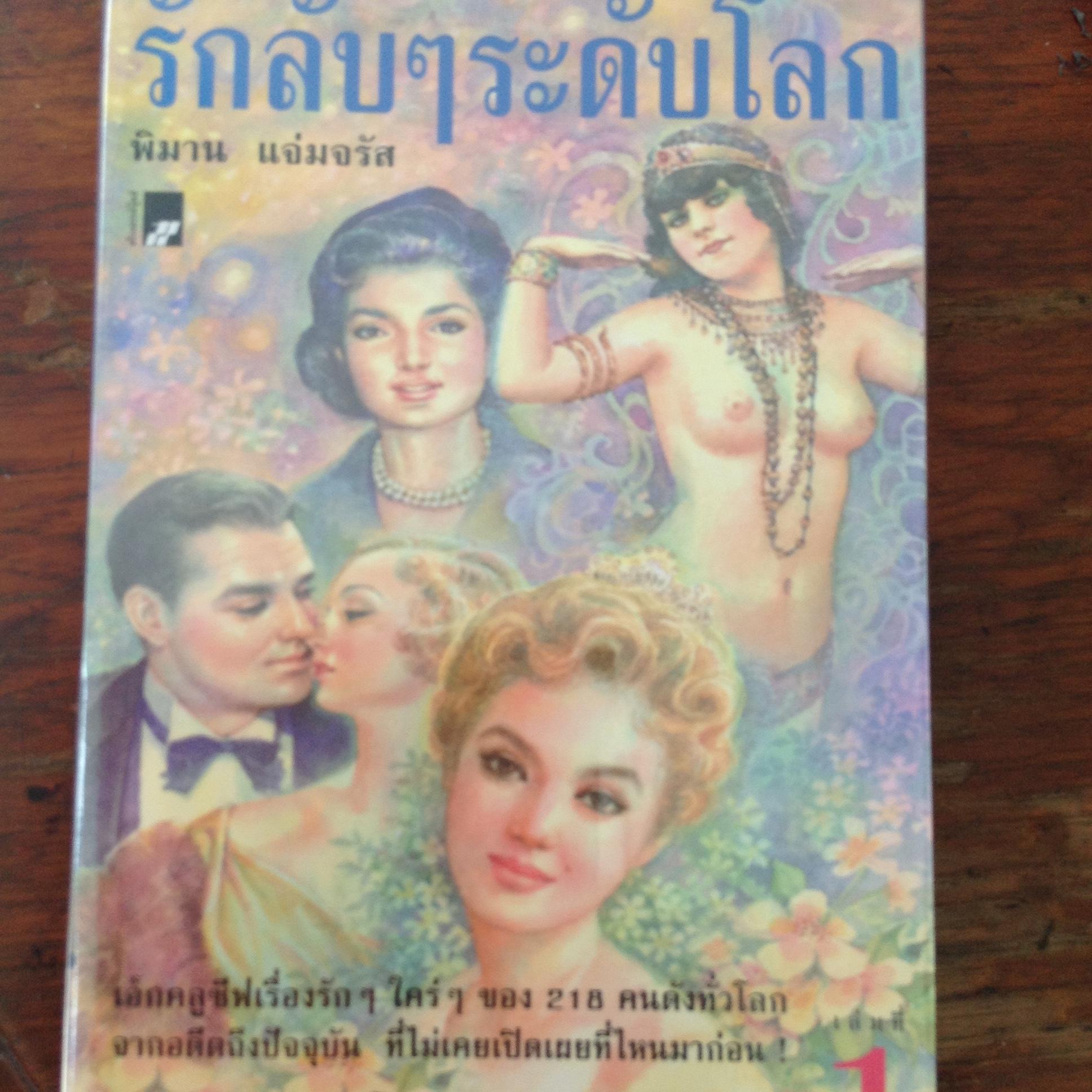 รักลับฯระดับโลก โดย พิมาน แจ่มจรัส คำนำเสนอโดย ดร.สมควร กวียะ เอ็กคลูซีฟเรื่องรักฯใคร่ฯของ218คนดังทั่วโลกจากอดีตถึงปัจจุบัน ที่ไม่เคยเปิดเผยที่ไหนมาก่อน 0 กก.