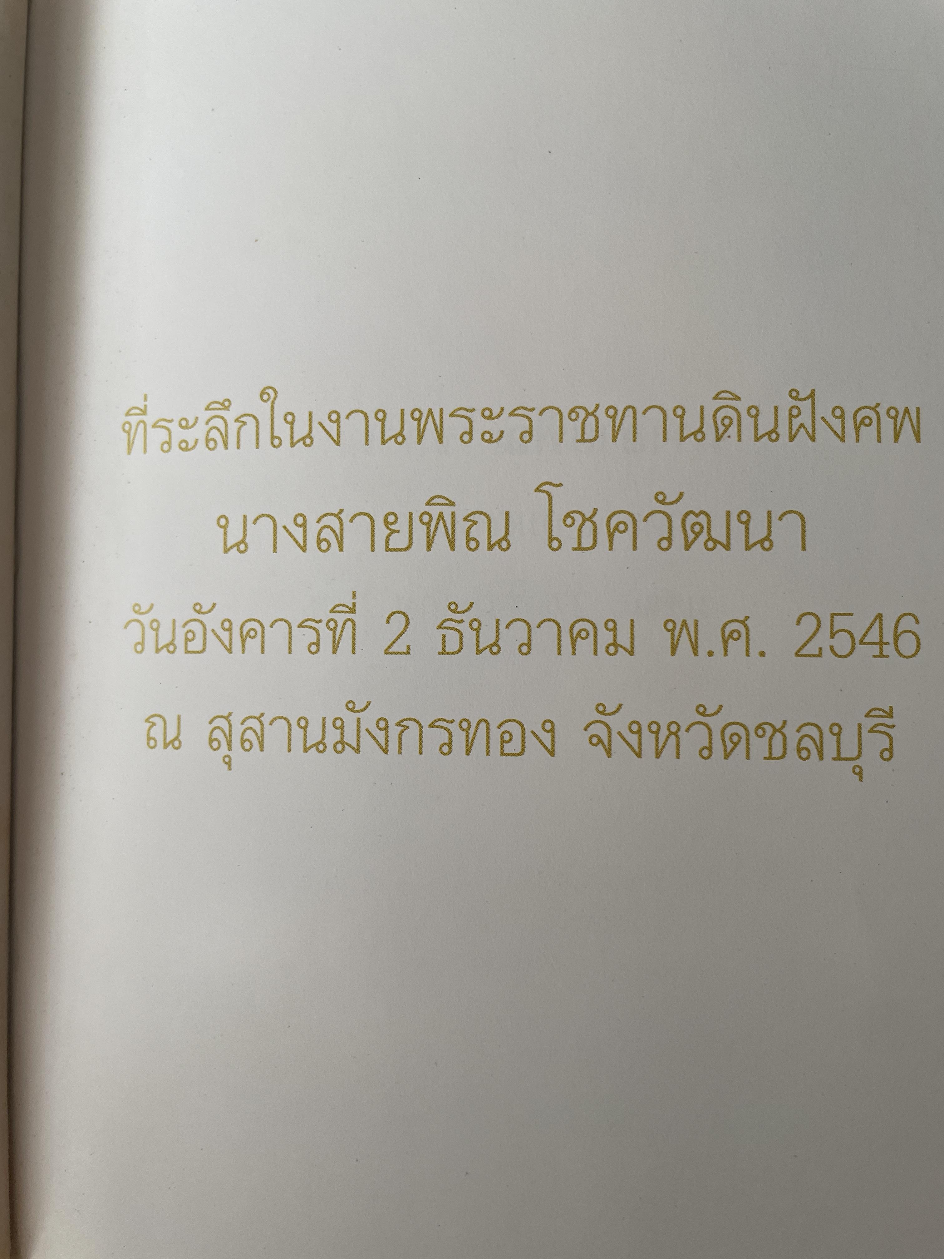สายพิณ โชควัฒนา หนังสือที่ระลึกในงานพระราชทานเพลิงศพ 2 กก.