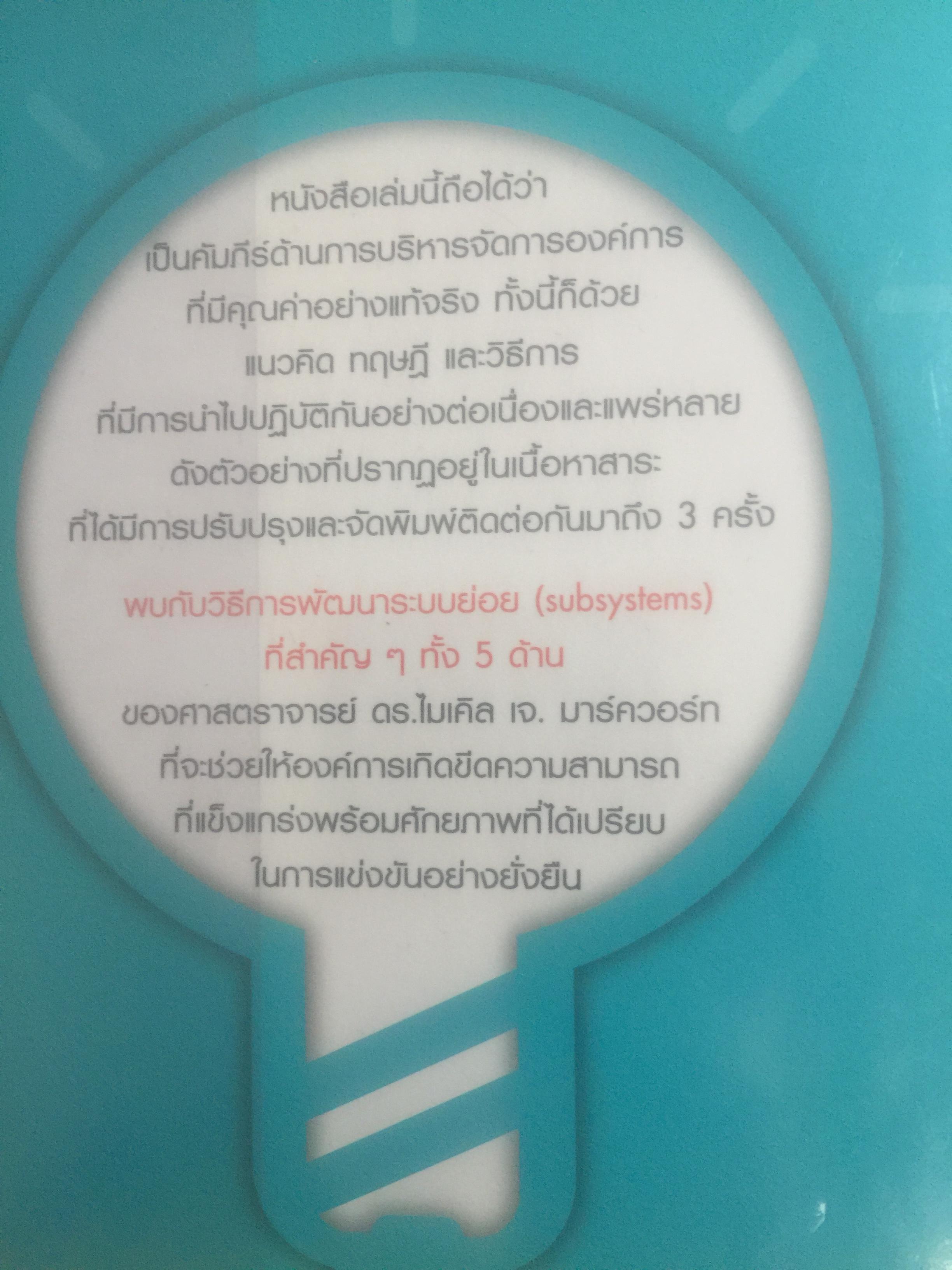 การพัฒนา องค์การแห่งการเรียนรู้. Building the Learning Organization. ผู้เขียน Michael J. Marquardt,edD ผู้แปล ดร.กานต์สุดา มาฆะศิรานนท์ 800 กรัม