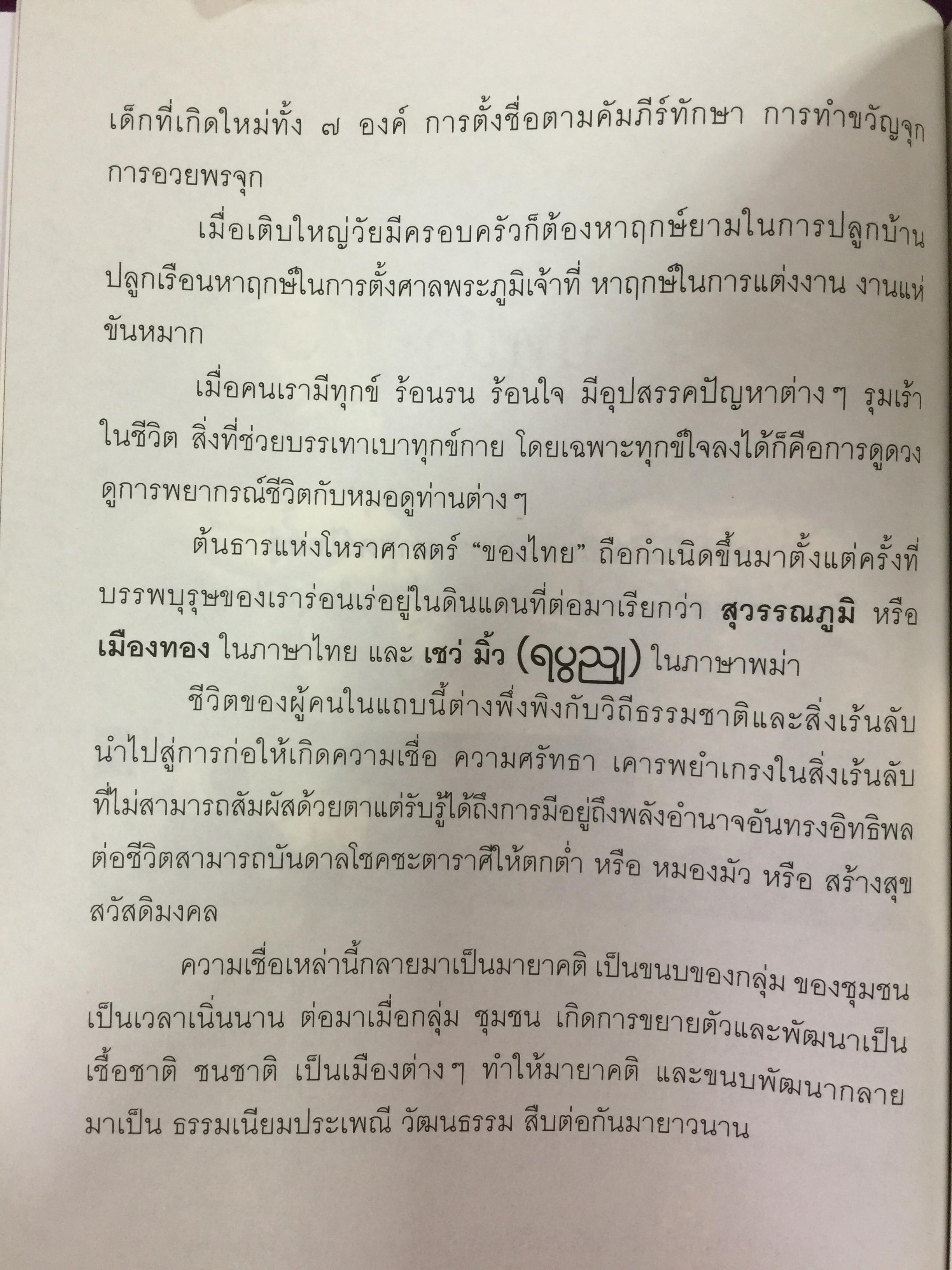 เปิดญาณแกะรหัสกรรม โหราศาสตร์พม่า. พยากรณ์แม่นยำ มนตร์เสน่ห์สุดขลัง 700 กรัม