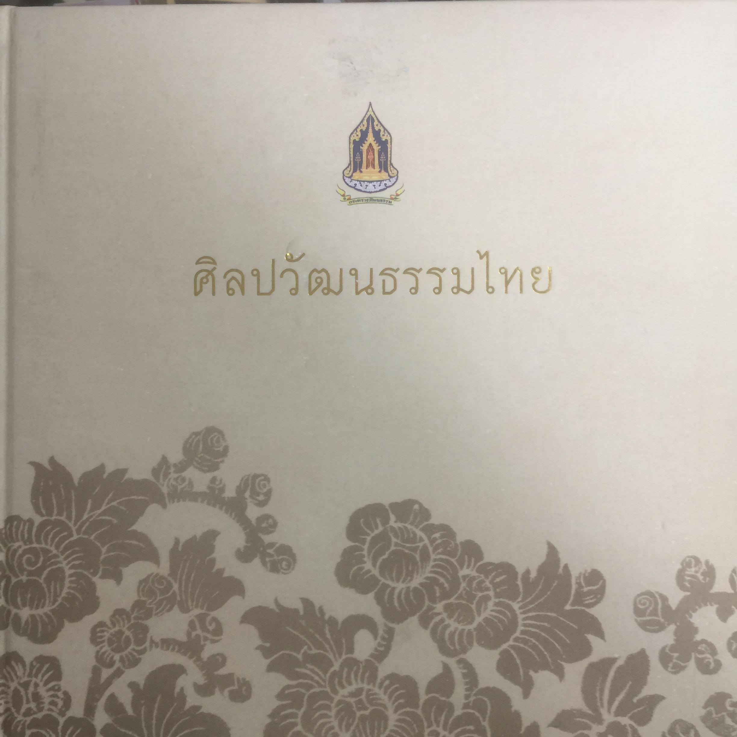 ศิลปวัฒนธรรมไทย จัดทำโดย กระทรวงวัฒนธรรม 0 กก.