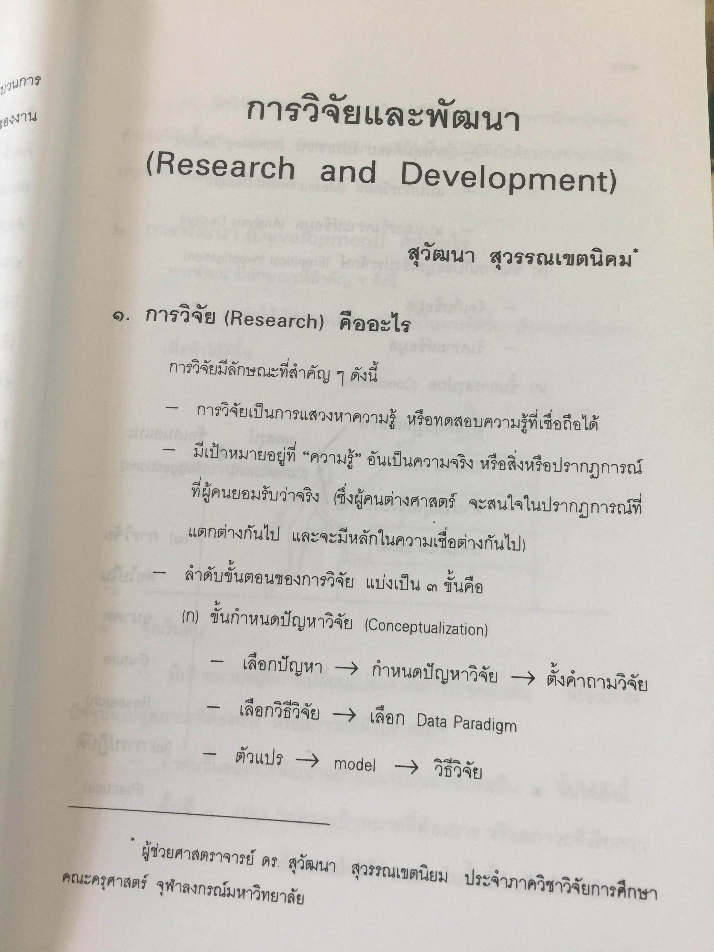 แบบแผนและเครื่องมือการวิจัยทางการศึกษา. บรรณาธิการ ดร.ทิศนา แซมมณี และคณะ 0 กก.