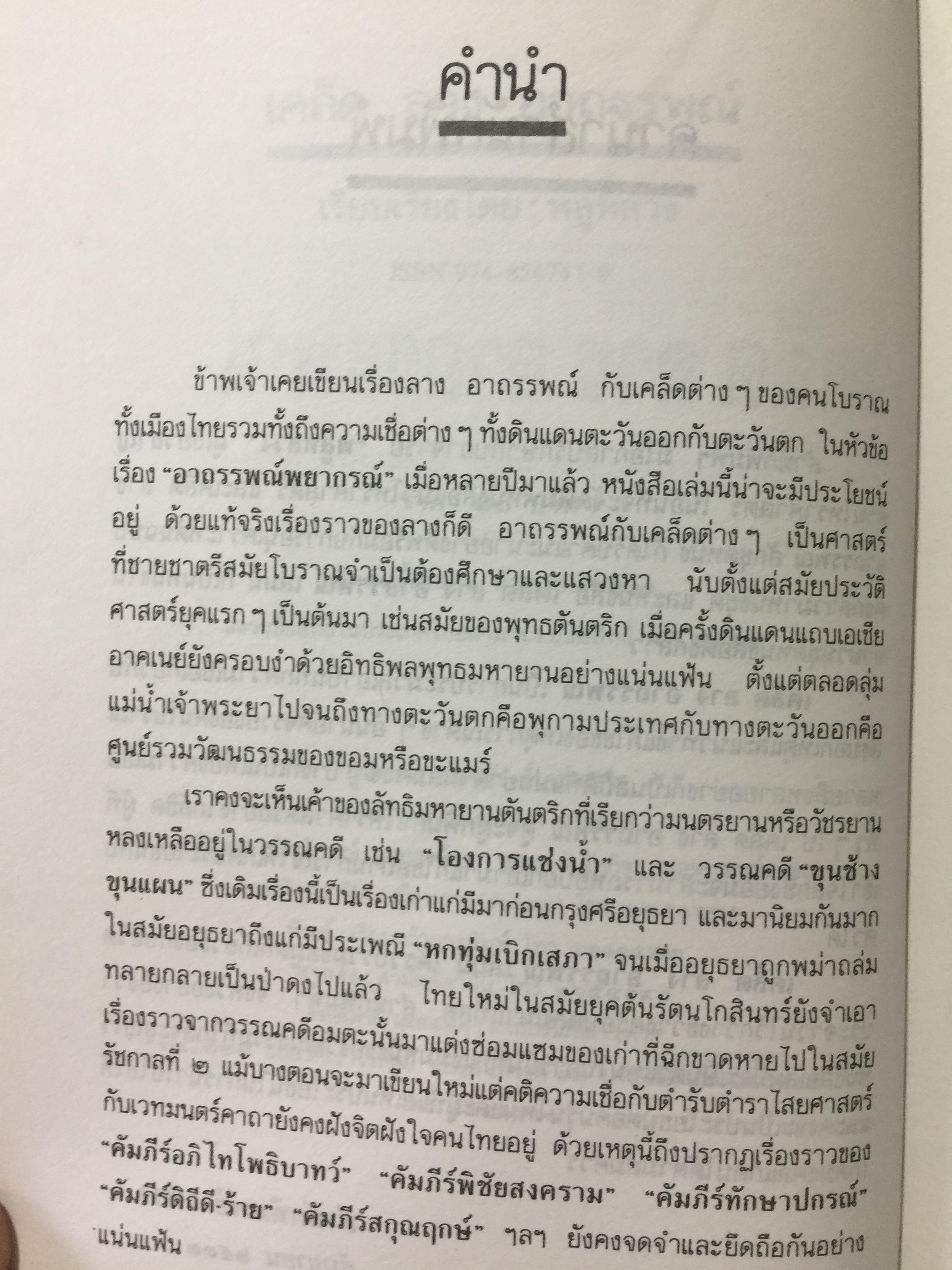 เคล็ด ลาง อาถรรพณ์. ศาสตร์ที่กล่าวถึงสิ่งบอกเหตุ และการแก้เคล็ดต่างฯ. โดย พลูหลวง. 1,009 กรัม