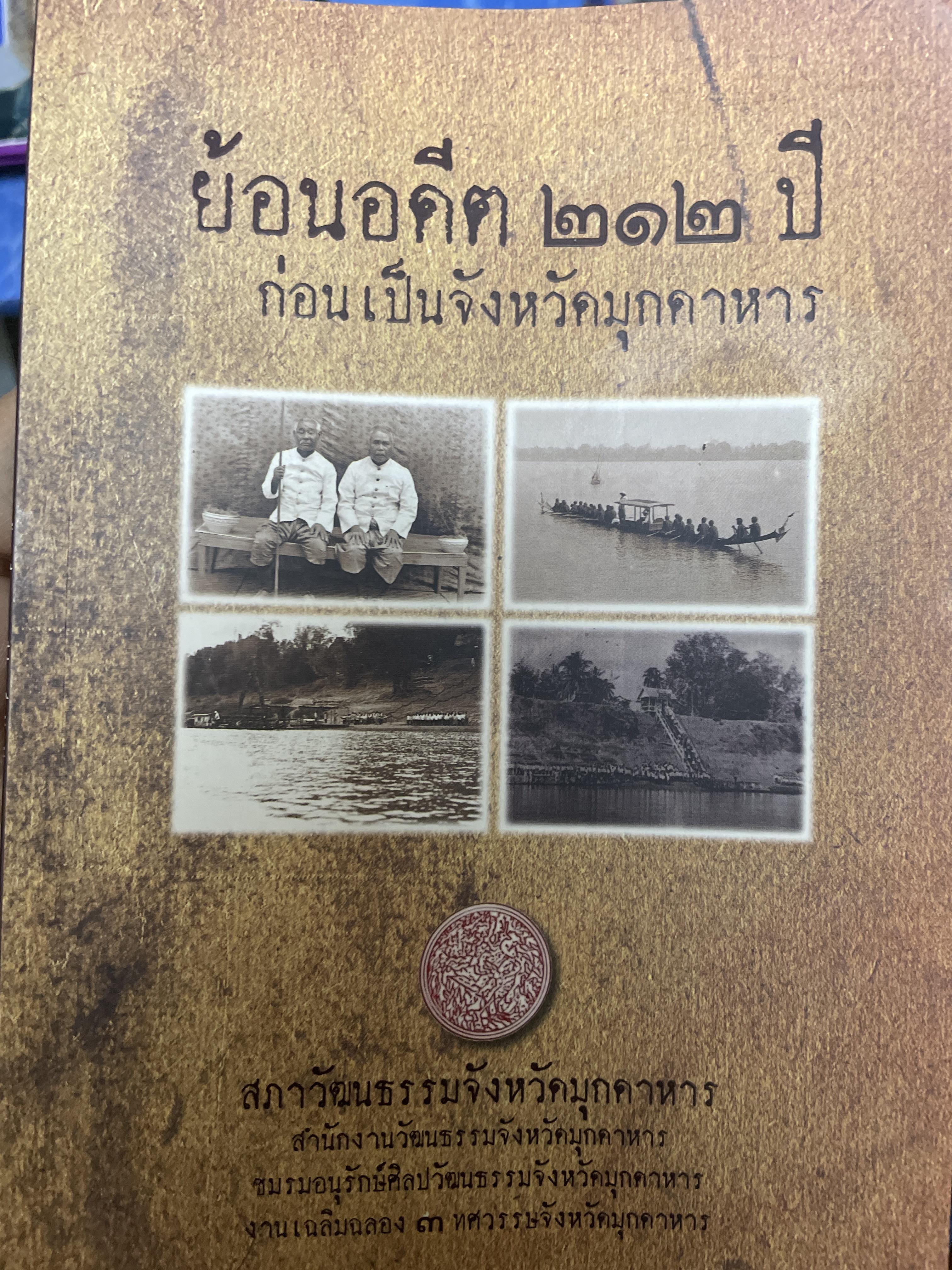 ย้อนอดีต 212 ปี ก่อนเป็นจังหวัดมุกดาหาร 2 กก.