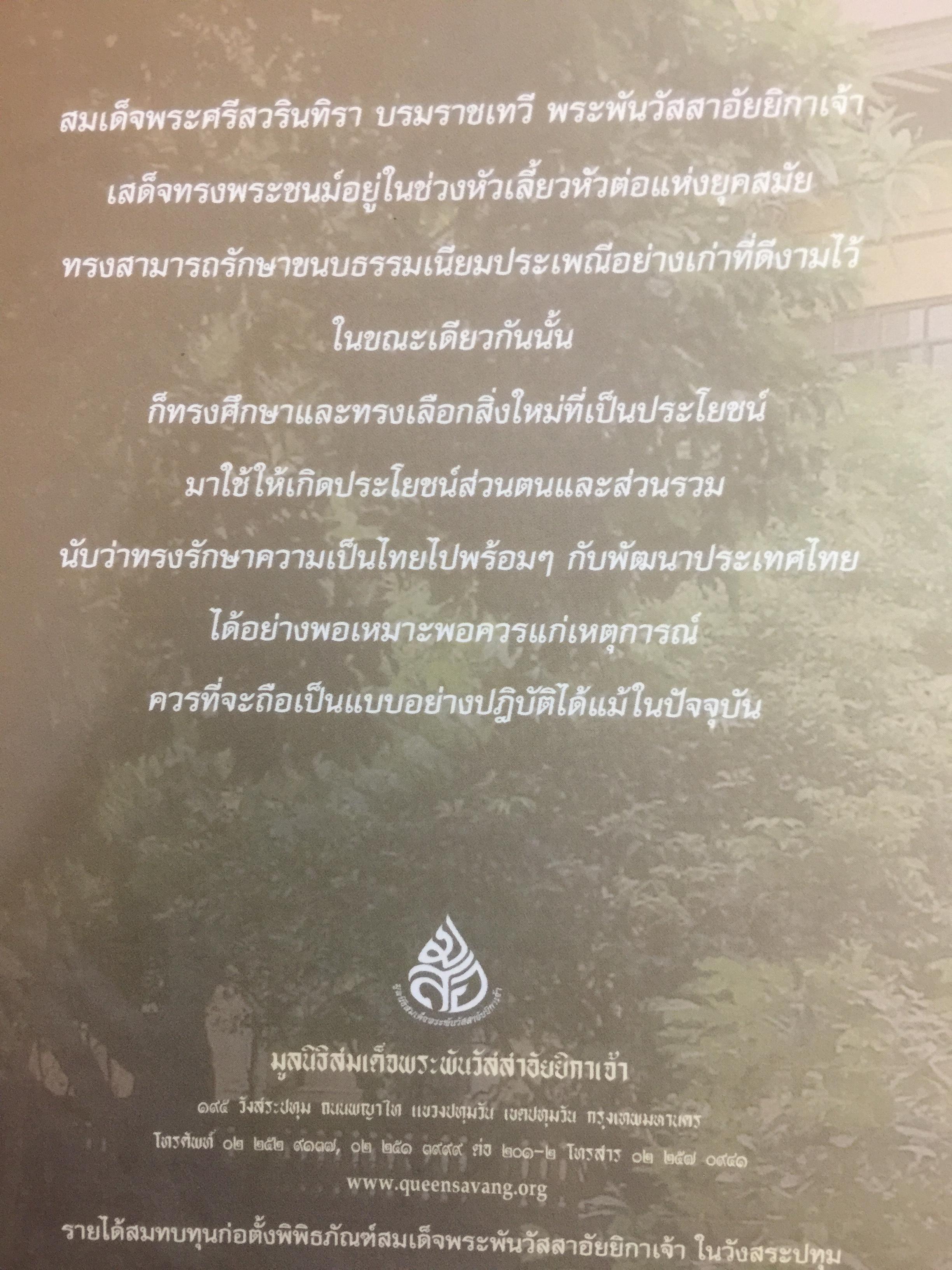 ศรีสวรินทิรานุสรณีย์ น้อมรำลึกถึงสมเด็จพระพันว้สสาอัยยิกาเจ้า 0 กก.
