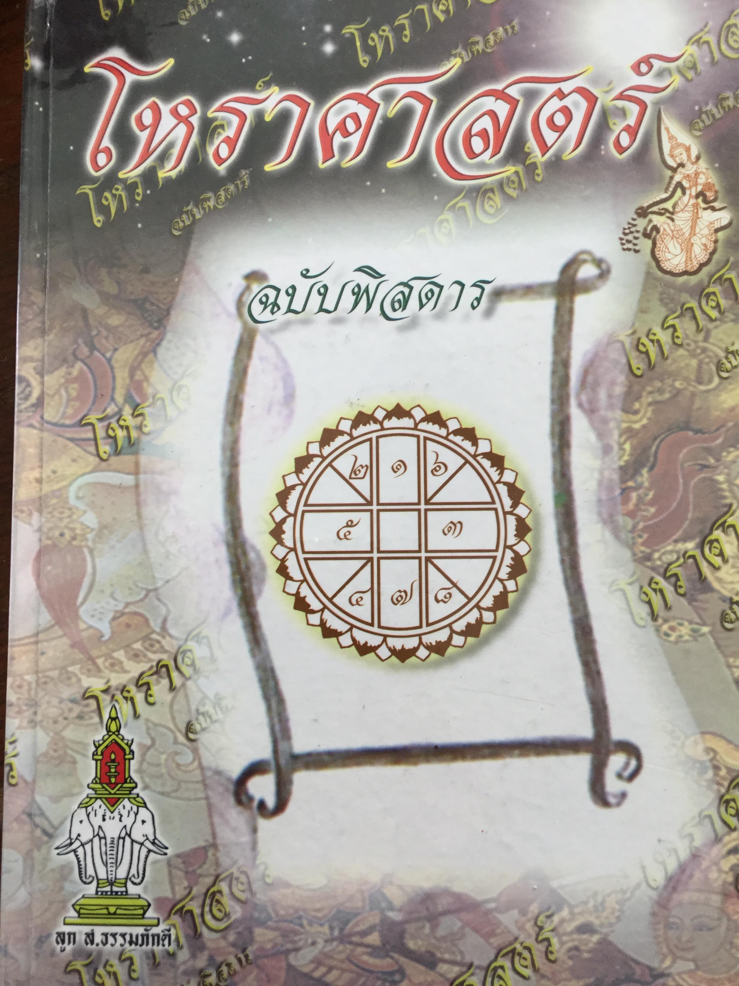 โหราศาสตร์ ฉบับพิศดาร. เรียบเรียงโดย สำนักพิมพ์ลูก ส.ธรรมภักดี 5,090 กรัม