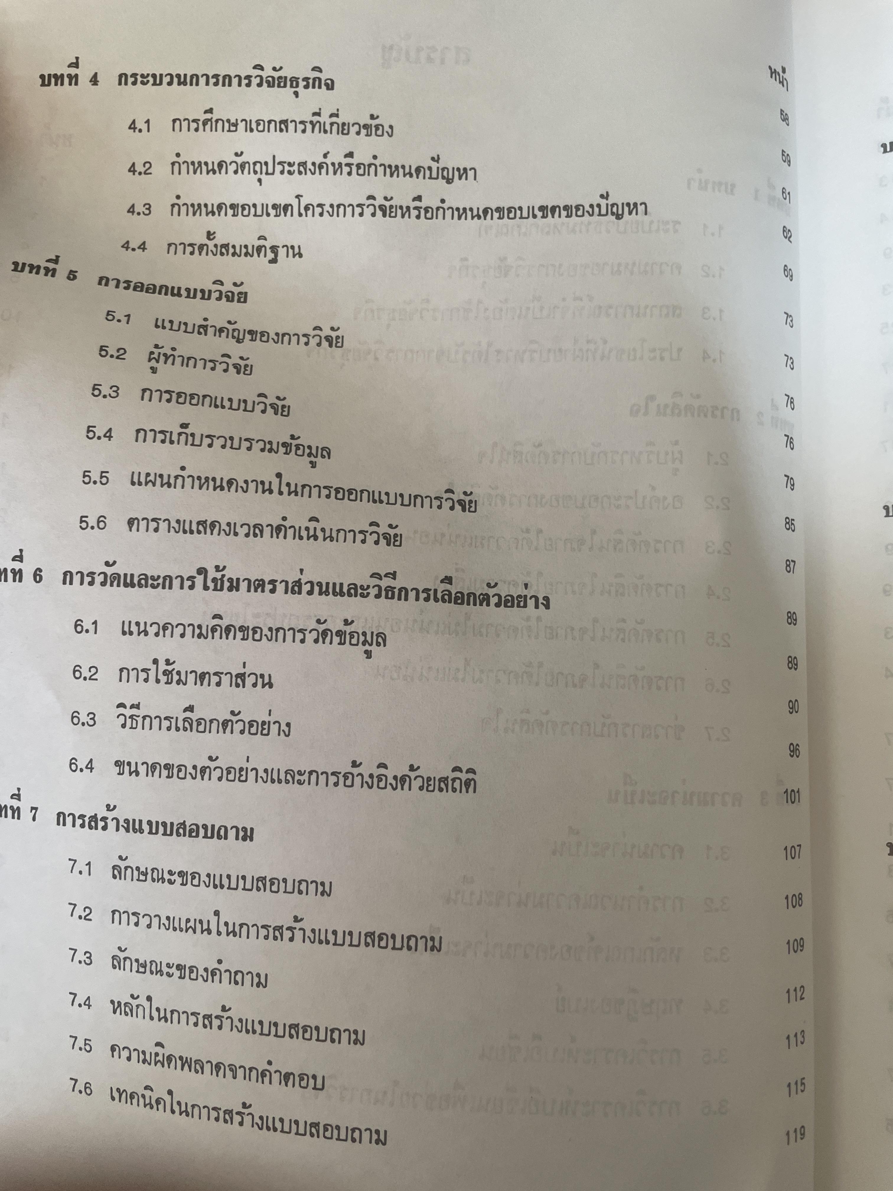 ระเบียบวิธีวิจัยธุรกิจ. ผู้เขียน นราศรี ไววนิชกุล และชูศักดิ์ อุดมศรี 2 กก.