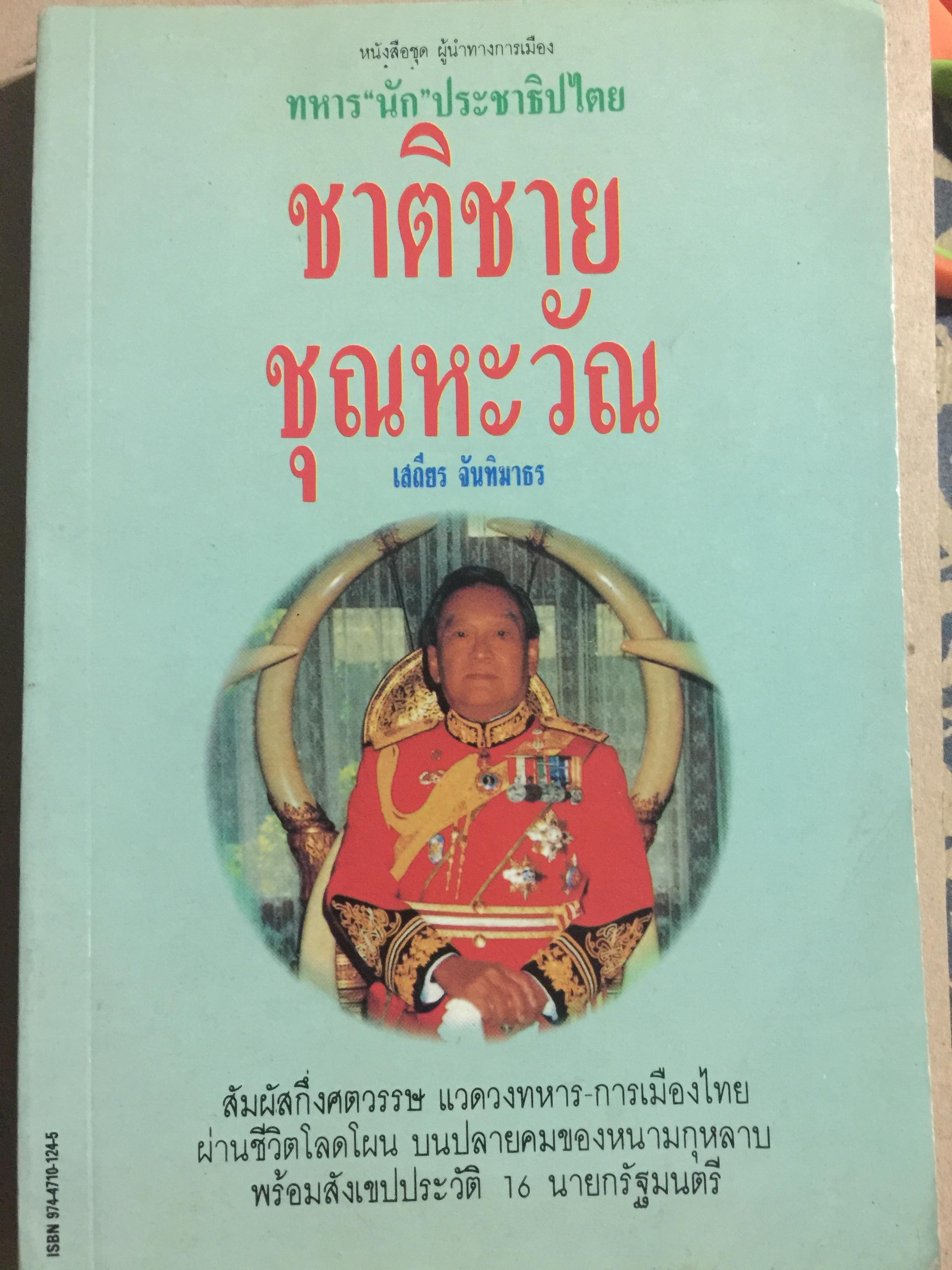 ชาติชาย ชุณหะวัณ ผู้เขียน เสถียร จันทิมาธร (สภาพมือสอง พอใช้) 0 กก.