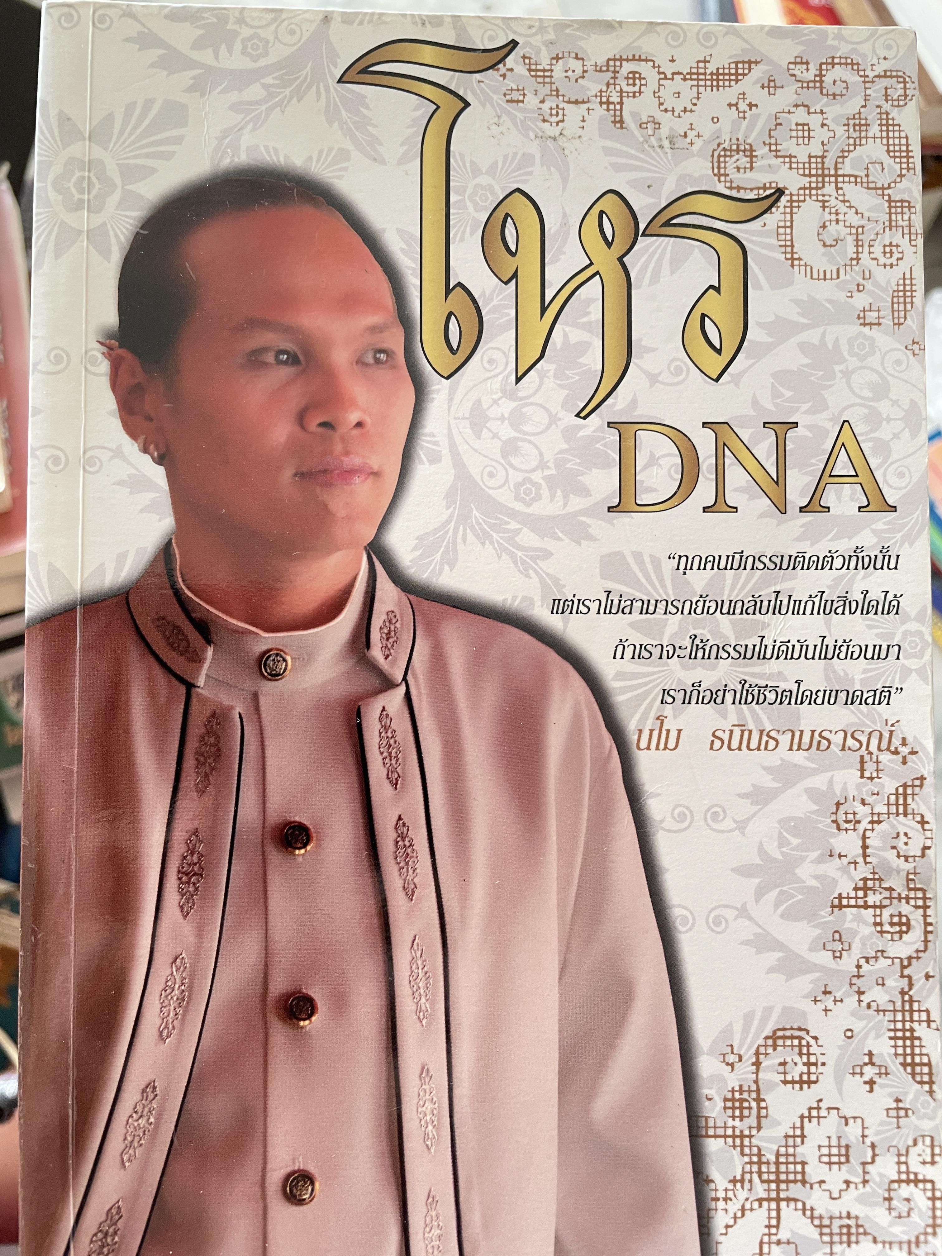 โหร DNA ทุกคนมีกรรมติดตัวทั้งนั้น แต่เราไม่สามารถย้อนกลับแก้ไขสิ่งใดได้ ถ้าเราจะให้กรรมไม่ดีมันไม่ย้อนมา เราก็อย่าใช้ชีวิตโดยขายสติ โดย มโน ธนินธามธารณ์ โหร DND 800 กรัม