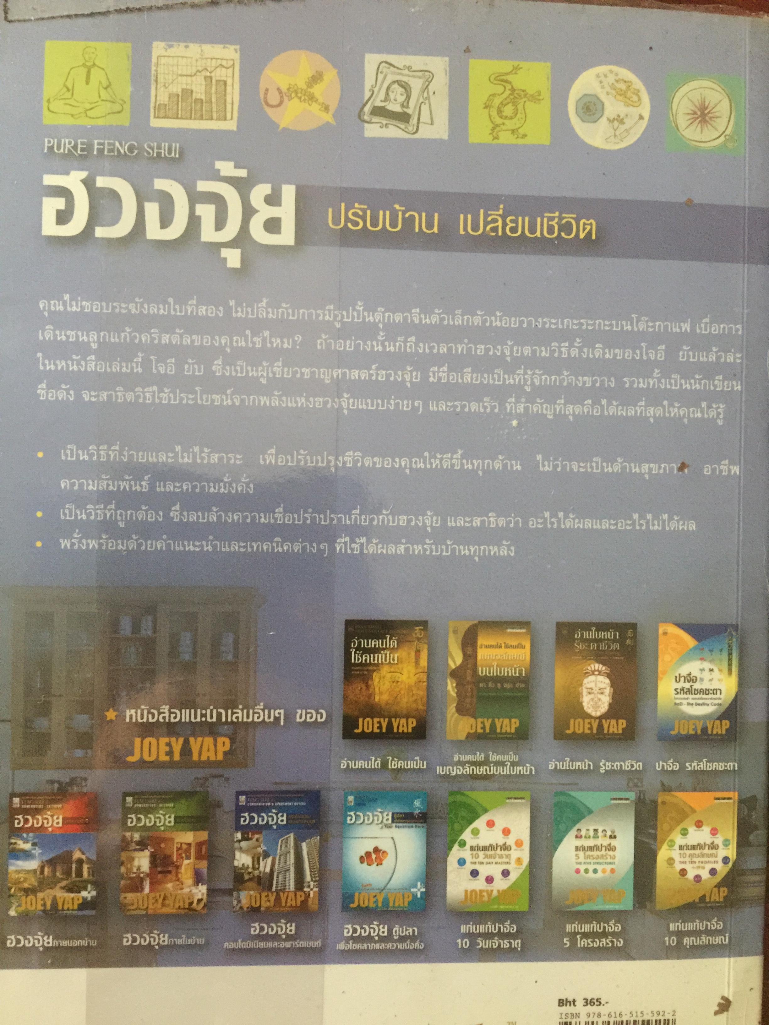 ฮวงจุ้ย ปรับบ้านเปลี่ยนชีวิต ศาสตร์แห่งฮวงจุ้ยที่แท้จริง Pure Feng Shui ผู้เขียน Joey Yap 0 กก.