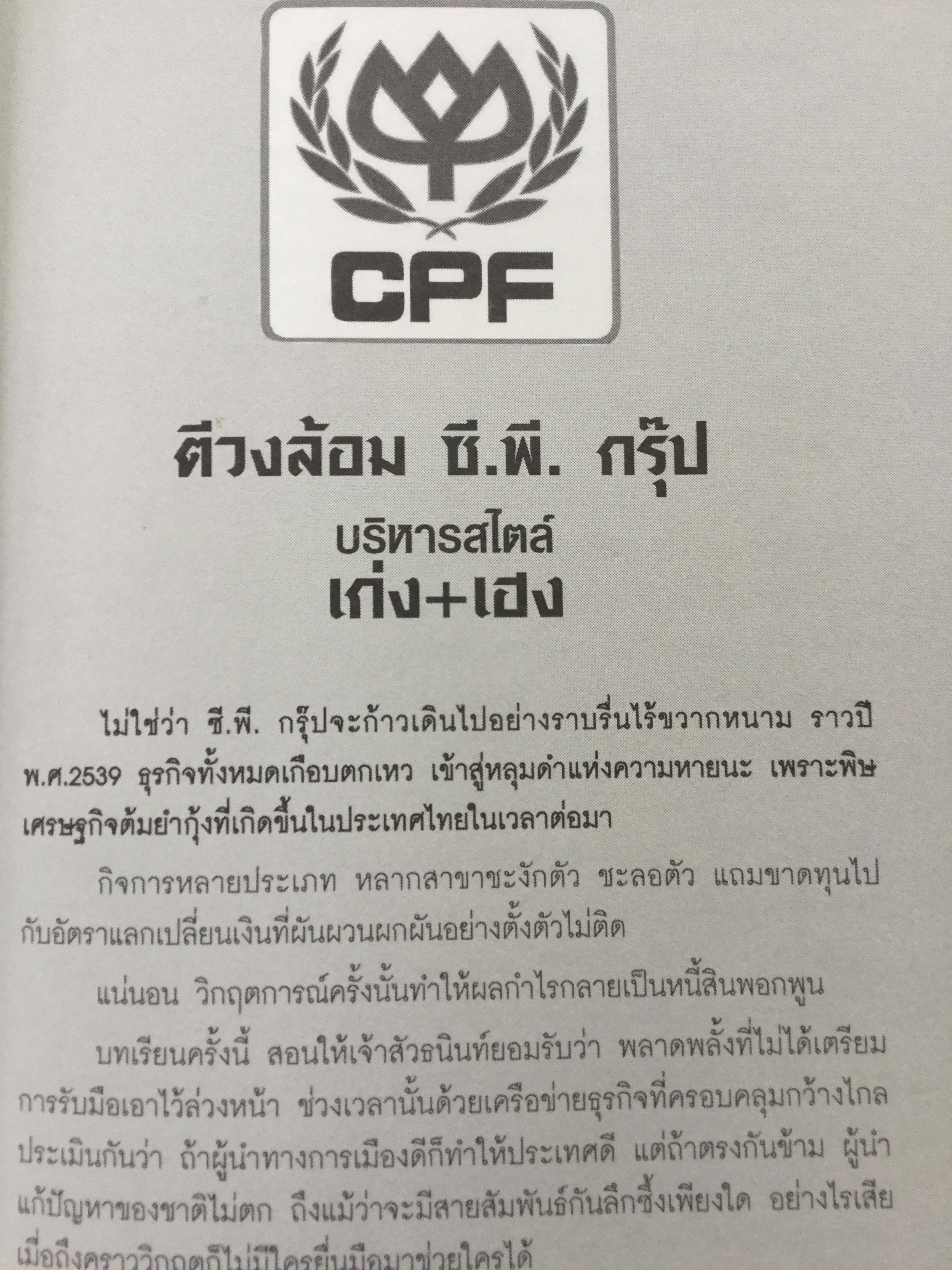 ฮวงจุ้ย เจ้าสัวจอมทัพธุรกิจแสนล้าน สุดยอดหลักฮวงจุ้ยแห่งอาณาจักรธุรกิจที่ร่ำรวยที่สุดในประเทศไทย โดย ไตรตรังค์ 0 กก.