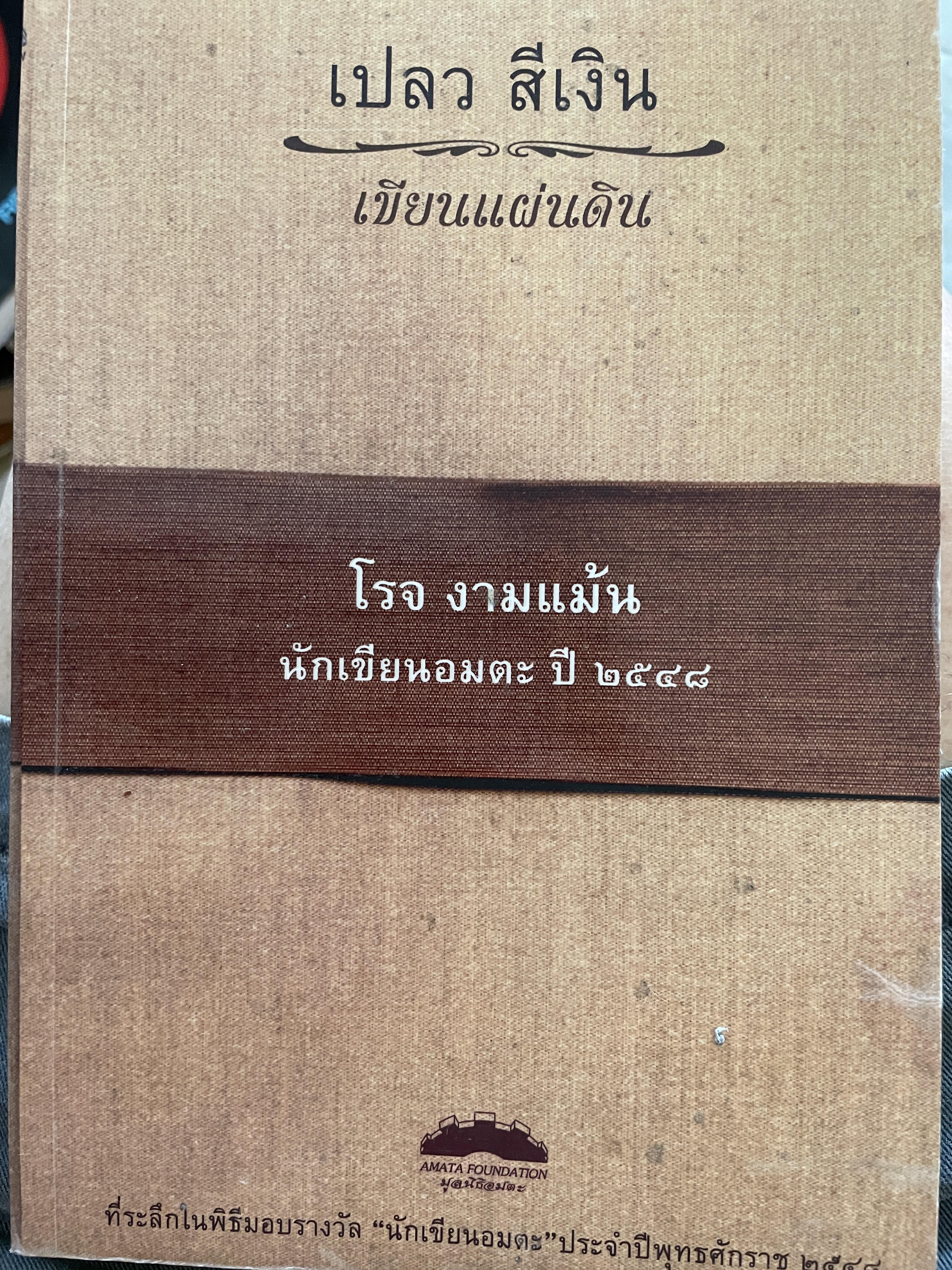 เปลว สีเงิน เขียนแผ่นดิน โรจ งามแม้น นัดเขียนอมตะ ปี 2548 เป็นหนังสือที่ระลึกในพิธีมอบรางวัล นักเขียนอมตะ ประจำปปี 2548 0 กก.