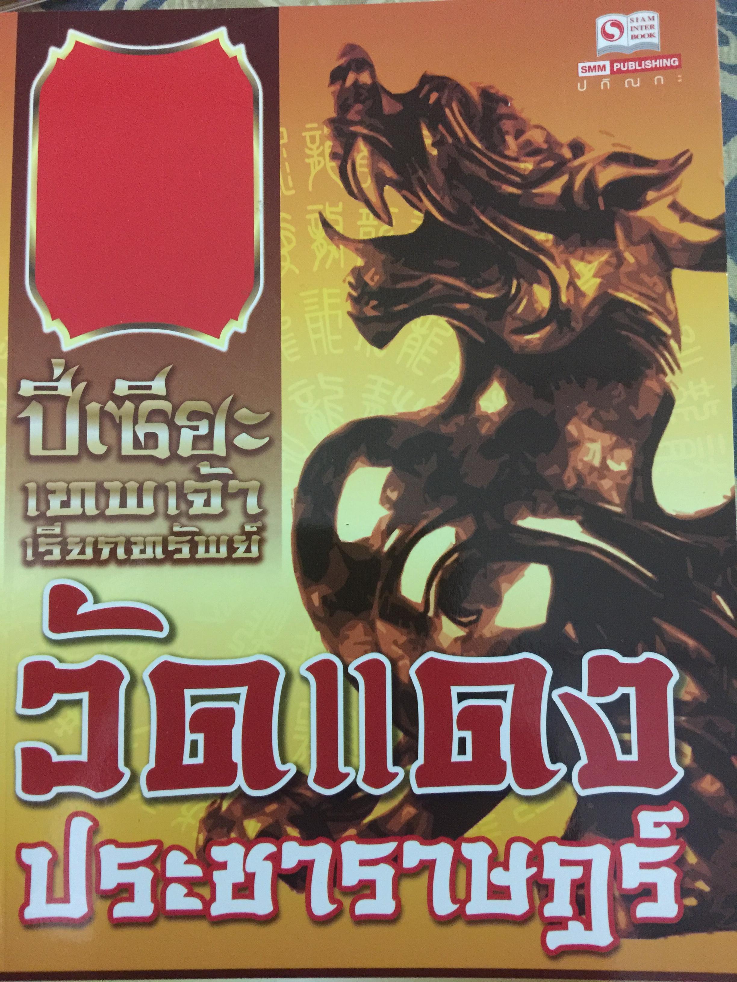 ปี่เซียะ เทพเจ้าเรียกทรัพย์ วัดแดงประชาราษฎร์ 0 กก.