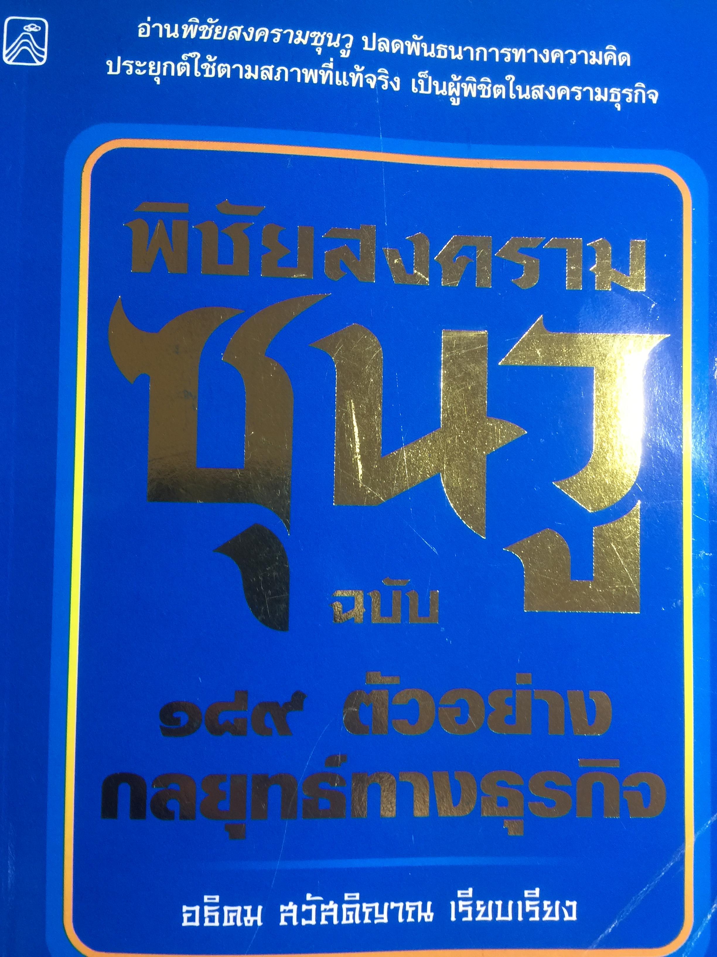 พิชัยสงครามซุนวู ฉบับ 189 ตัวอย่าง กลยุทธ์ทางธุรกิจ.ปลดพันธนาการทางความคิด ประยุกต์ใช้ตามสภาพที่แท้จริง เป็นผู้พิชิตในสงครามธุรกิจ 0 กก.