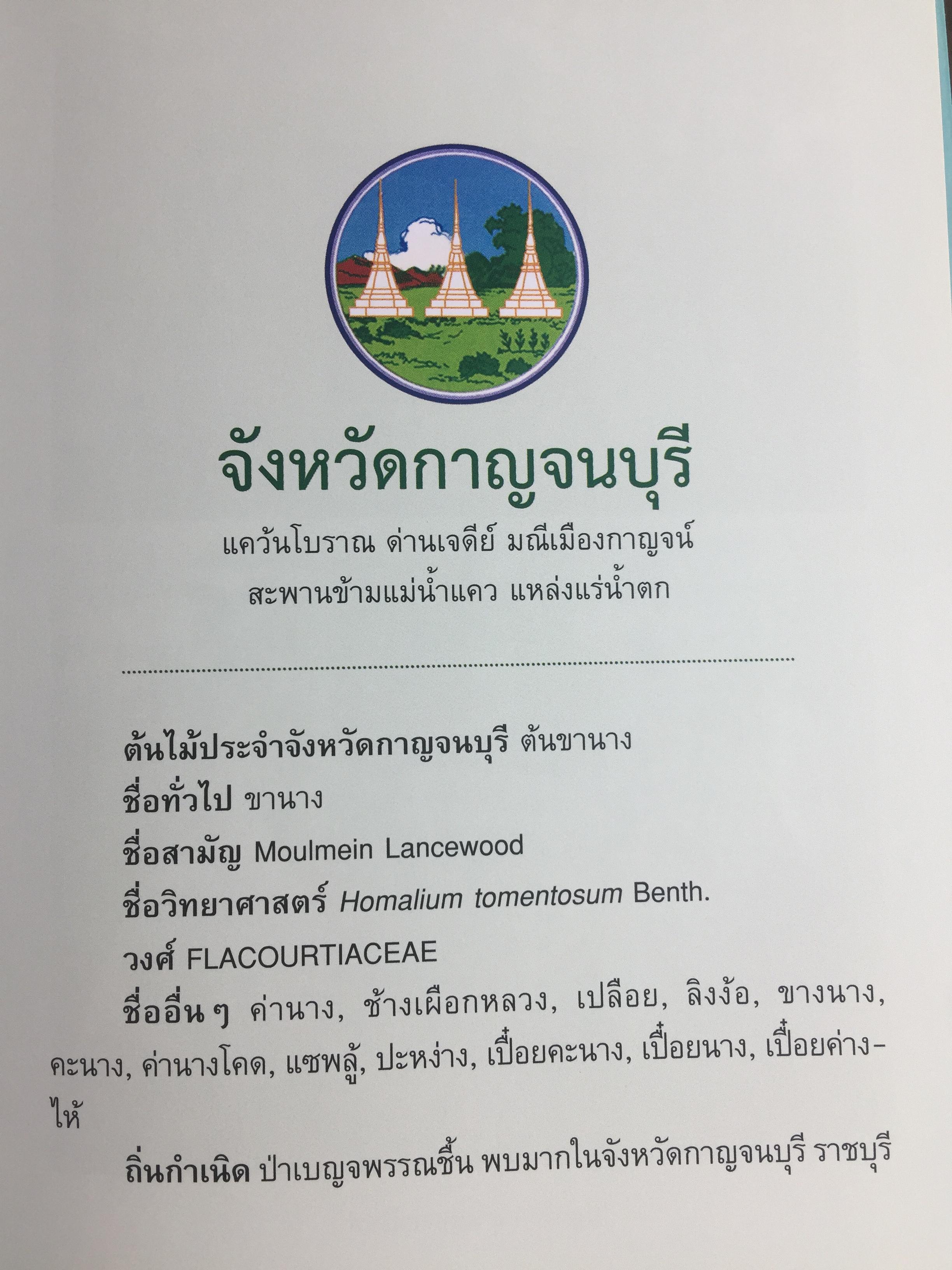 ยาสูบไทย หัวใจสีเขียว. พรรณไม้มงคลประจำจังหวัด สวนป่าเบญจกิติ 0 กก.