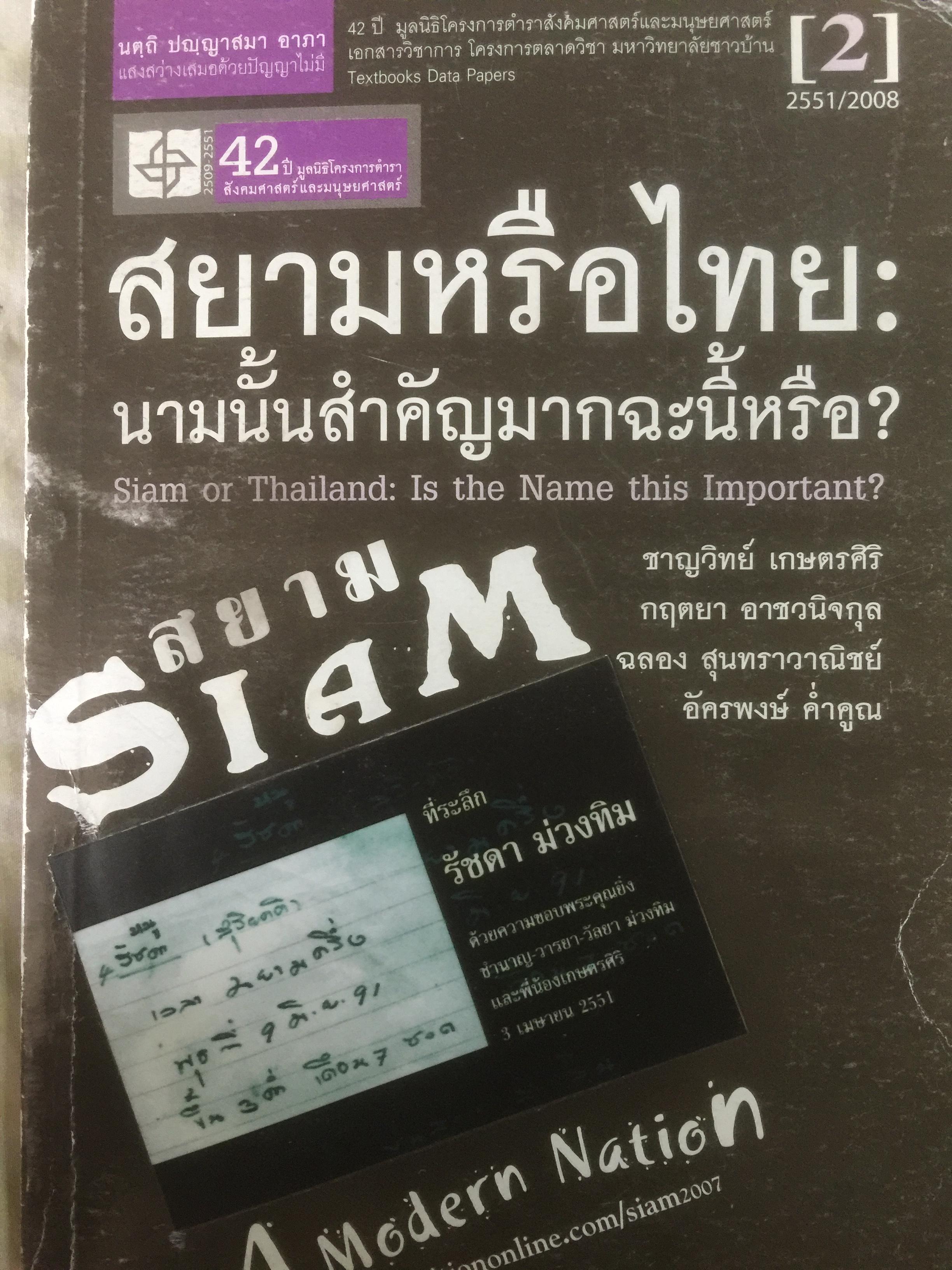 สยามหรือไทย : นามนั้นสำคัญมากฉะนี้หรือ. ผู้เขียน ชาญวิทย์ เกษตรศิริ 0 กก.