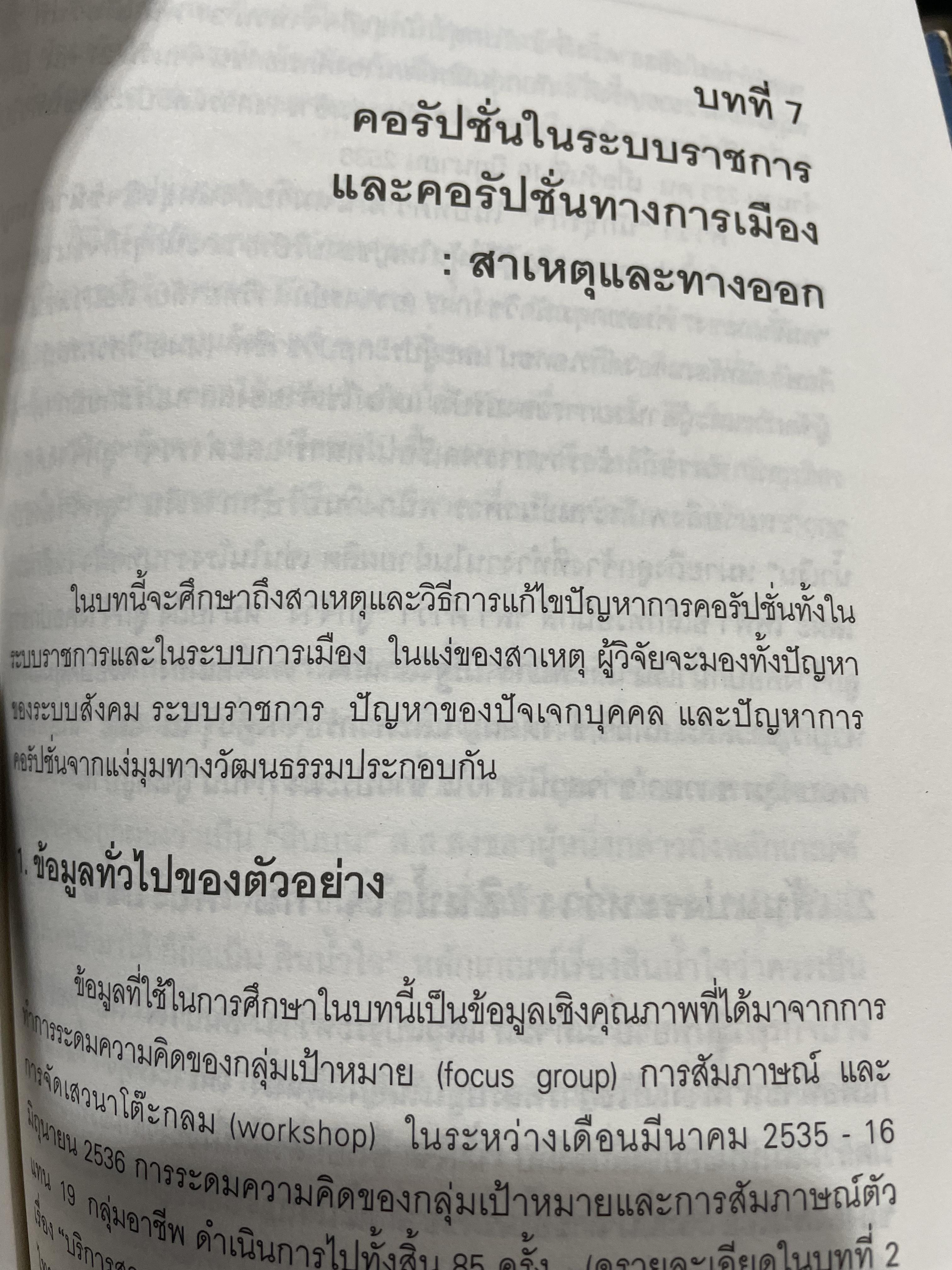 คอรัปชั่น กับประชาธิปไตยไทย ผู้เขียน ผาสุก พงศ์ไพจิตร กับสังศิต พิริยะรังสรรค์ ศูนย์ศึกษาเศรษฐศาสตร์การเมือง คณะเศรษฐศาสตร์ จุฬาลงกรณ์มหาวิทยาลัย 0 กก.