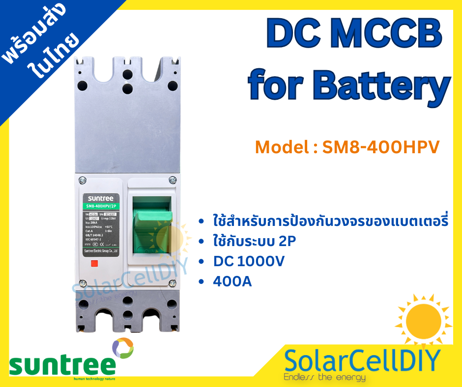 Suntree DC MCCB SM8-400HPV 2P 1000V 400A(เบรกเกอร์แบตเตอรี่ 12-250V ,400A)