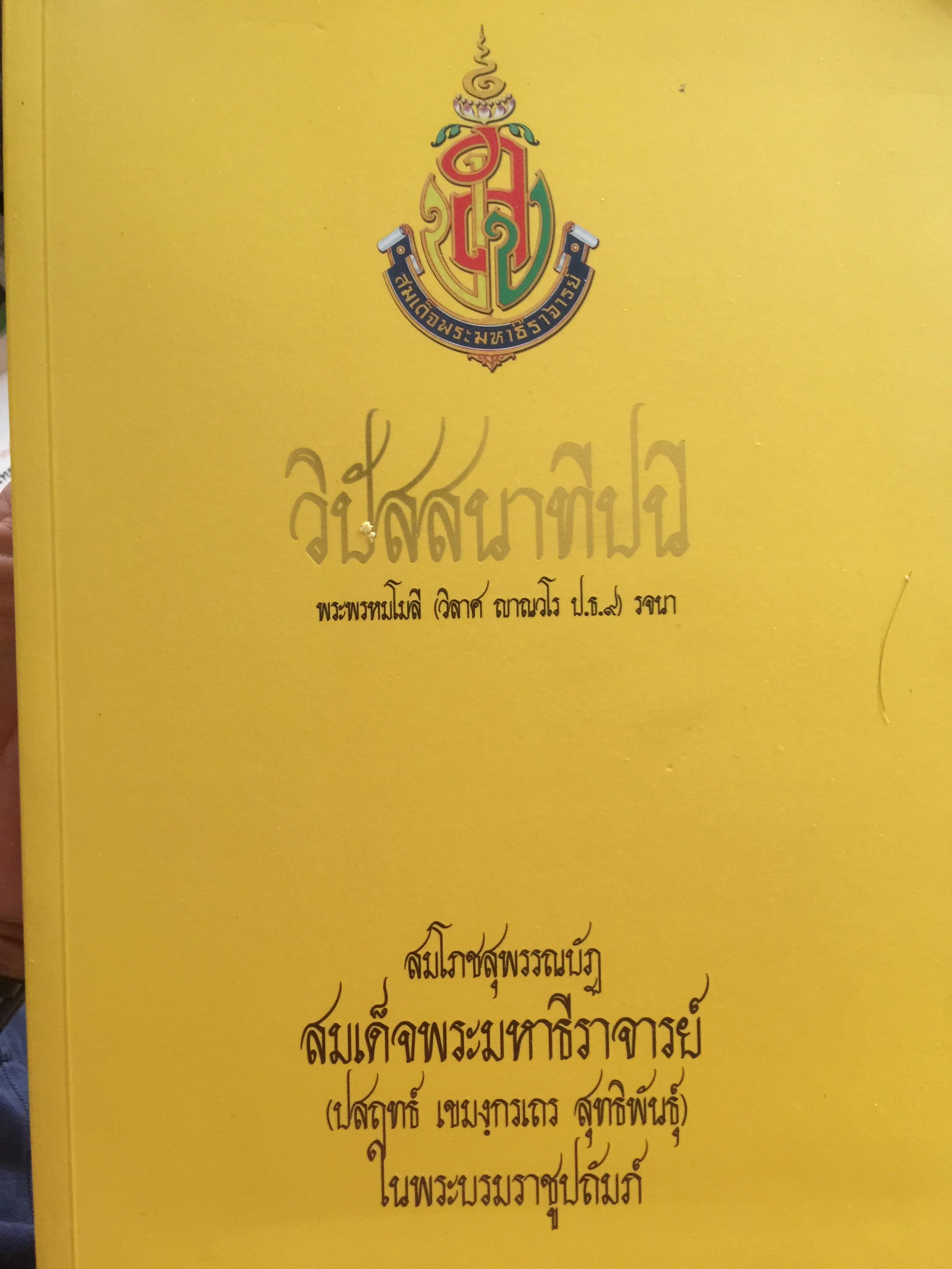 วิปัสสนาทีปนี ผู้เขียน พระพรหมโมลี (วิลาส ญาณวโร ป.ธ.9) รจนา 3,500 กรัม