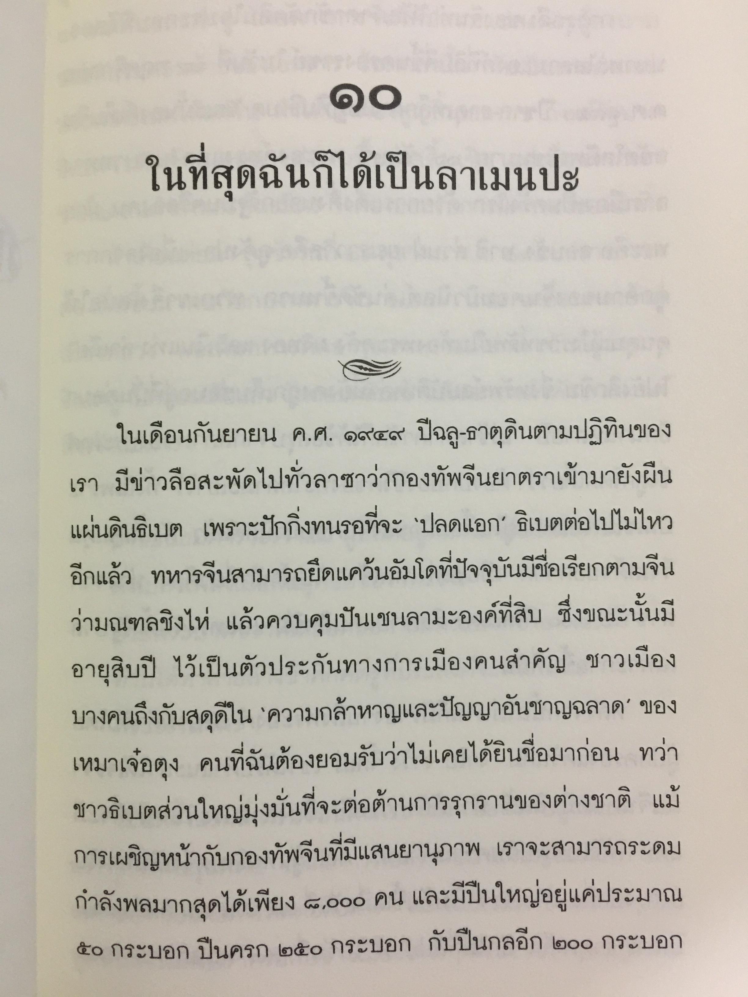 พระราชวังกลางสายรุ้ง The Rainbow Palace บันทึกการต่อสู้แห่งจิตวิญญาณของอดีตหมอหลวงทะไลลามะ ผู้เขียน เท็นซิน โชดรัค 2,500 กรัม