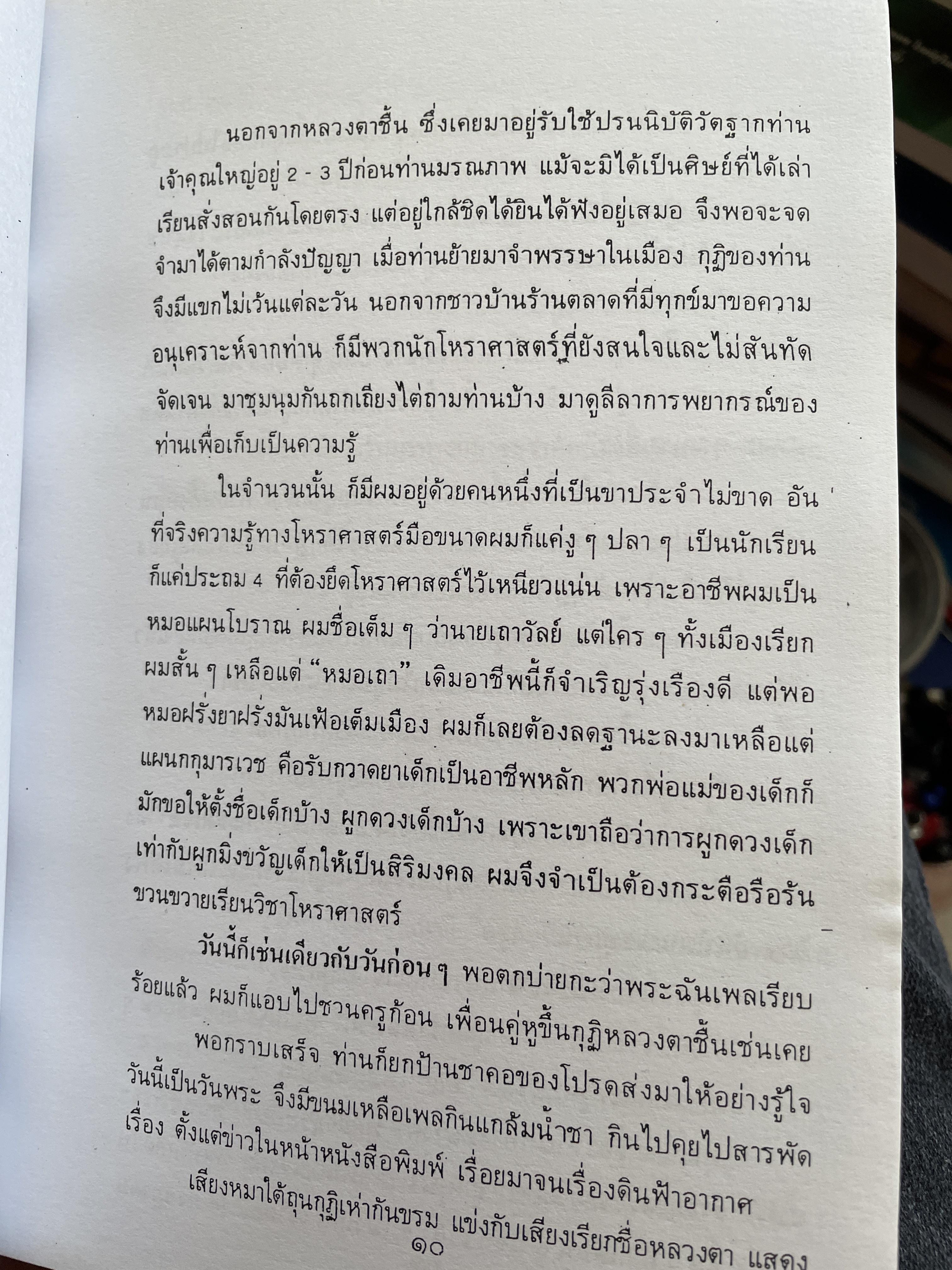 โฮ๋ราสาด หมอเถา (วัลย์) โหราศาสตร์ นอกคอกแต่ไม่นอกครู 3,500 กรัม