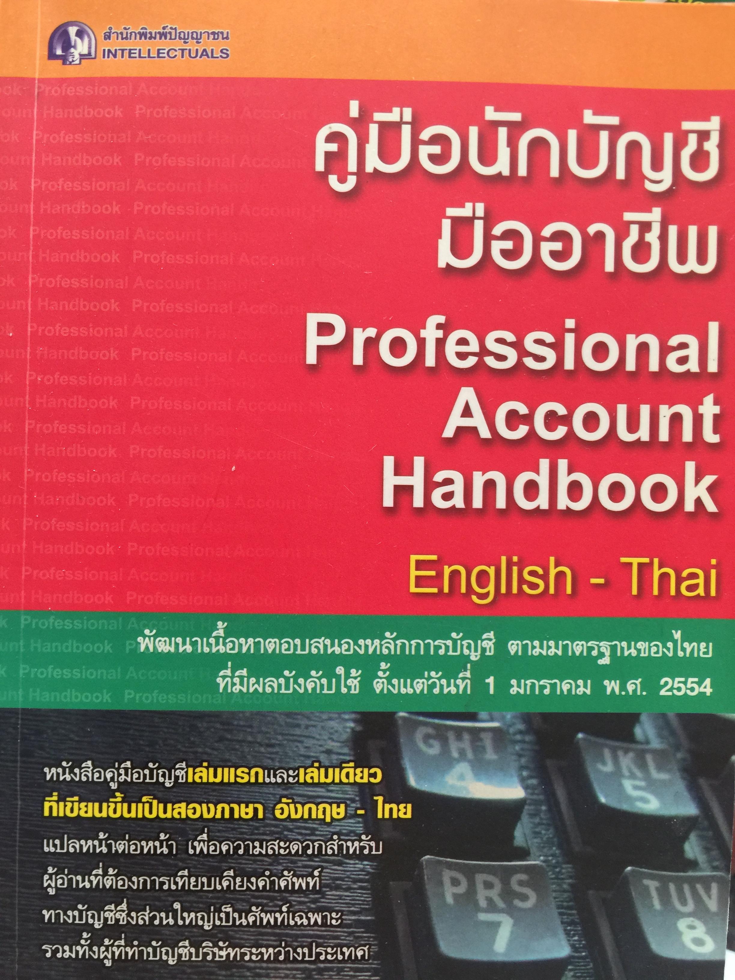คู่มือนักบัญชีมืออาชีพ. Professional Account Handbook. English-Thai พัฒนาเนื้อหาตอบสนองหลักการบั 0 กก.