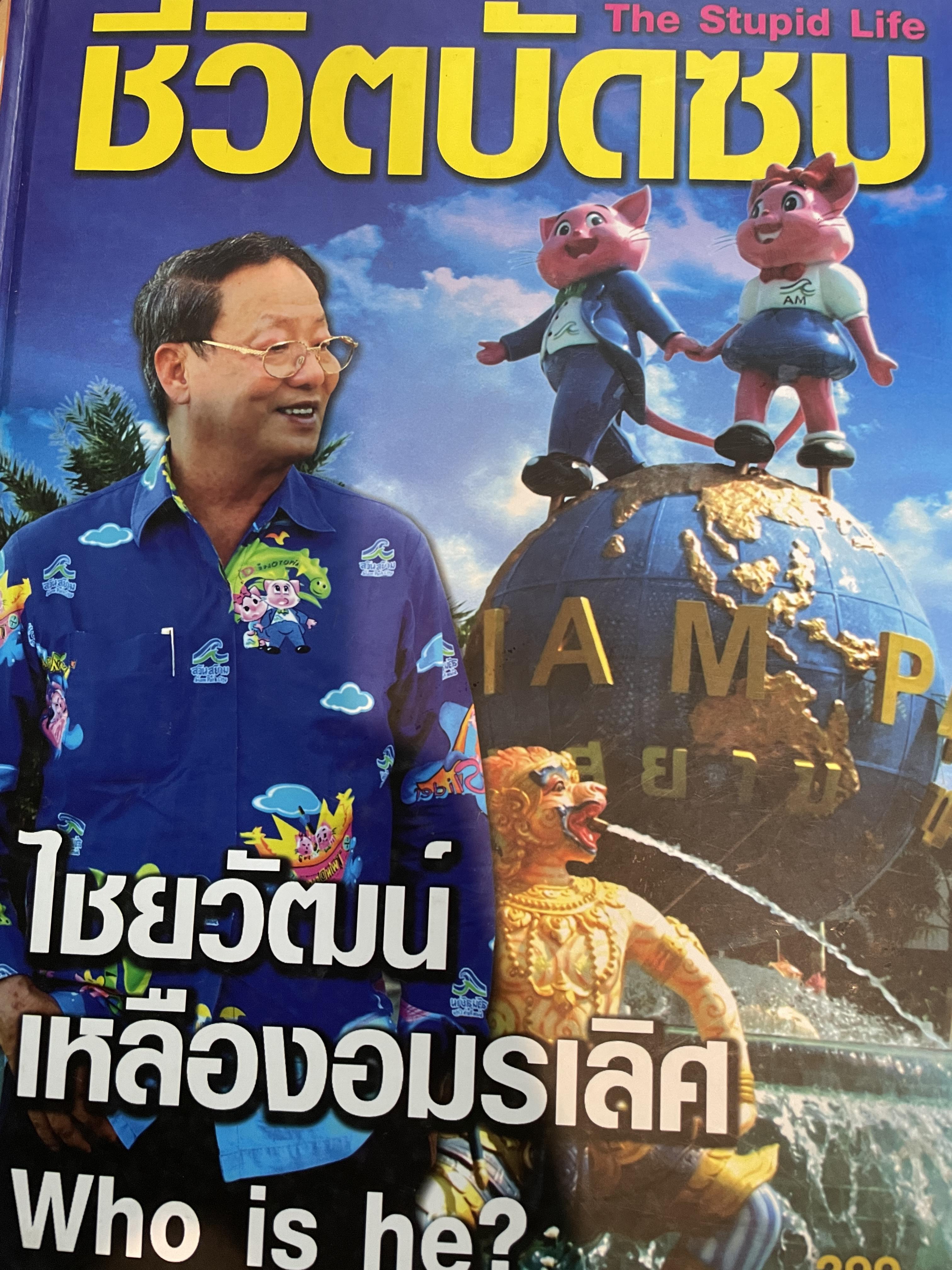 ชีวิตบัดซบ The Stupid Life. Who is he ? ไชยวัฒน์ เหลืองอมรเลิศ 5 กก.