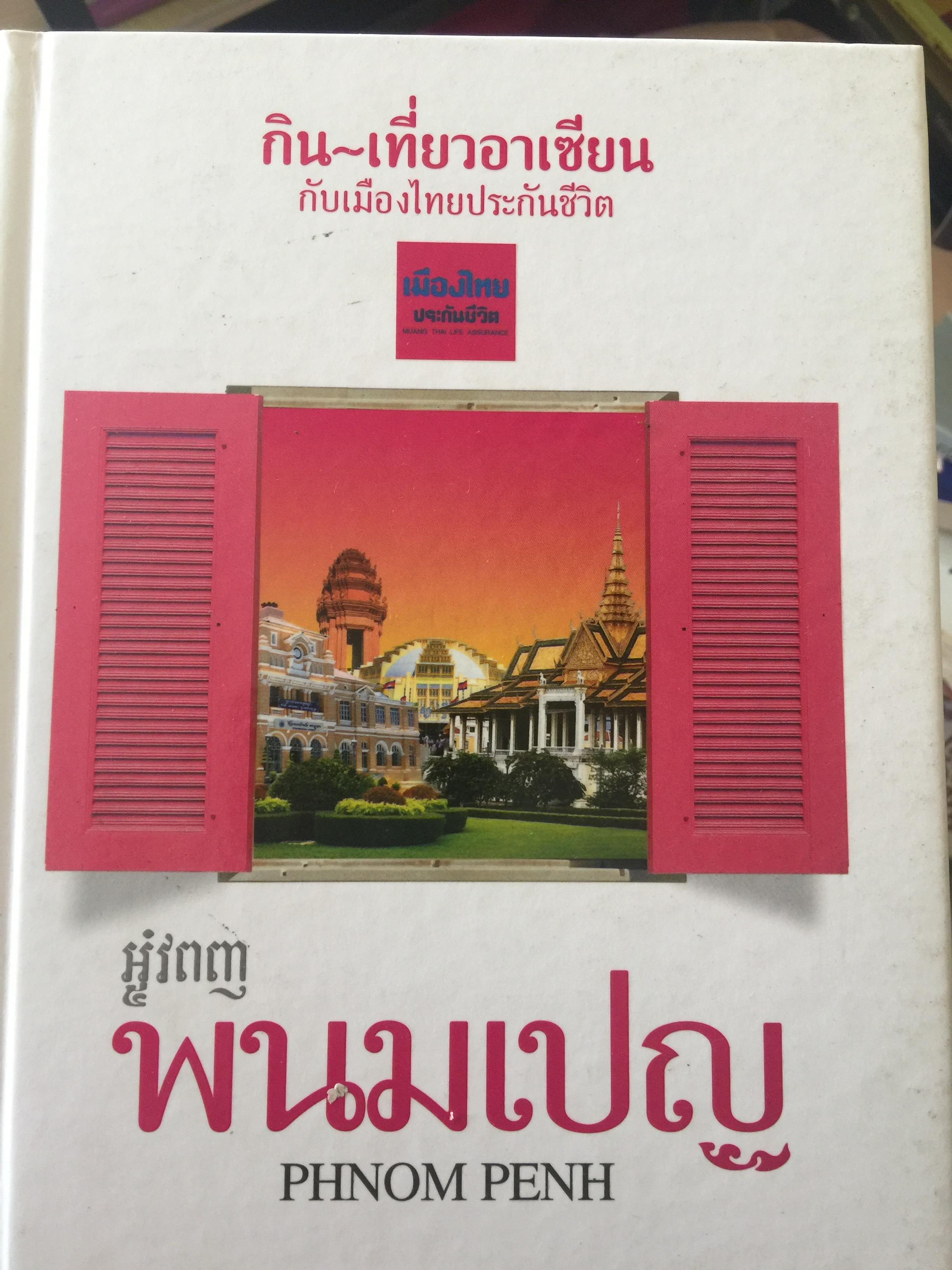 พนมเปญ. PHNOM PENH. ประวัติศาสตร์เขมร. บรรพบุรุษของชาวสยามล้วนแต่สืบสายเลือดที่ผสมผสานกัน ไม่จากมอ ก็เขมร. กำเนิดพนมเปญ. พระบรมมหาราชวัง วัดพระแก้วมรกต วัดวาอารามในกรุงพนมเปญ 0 กก.
