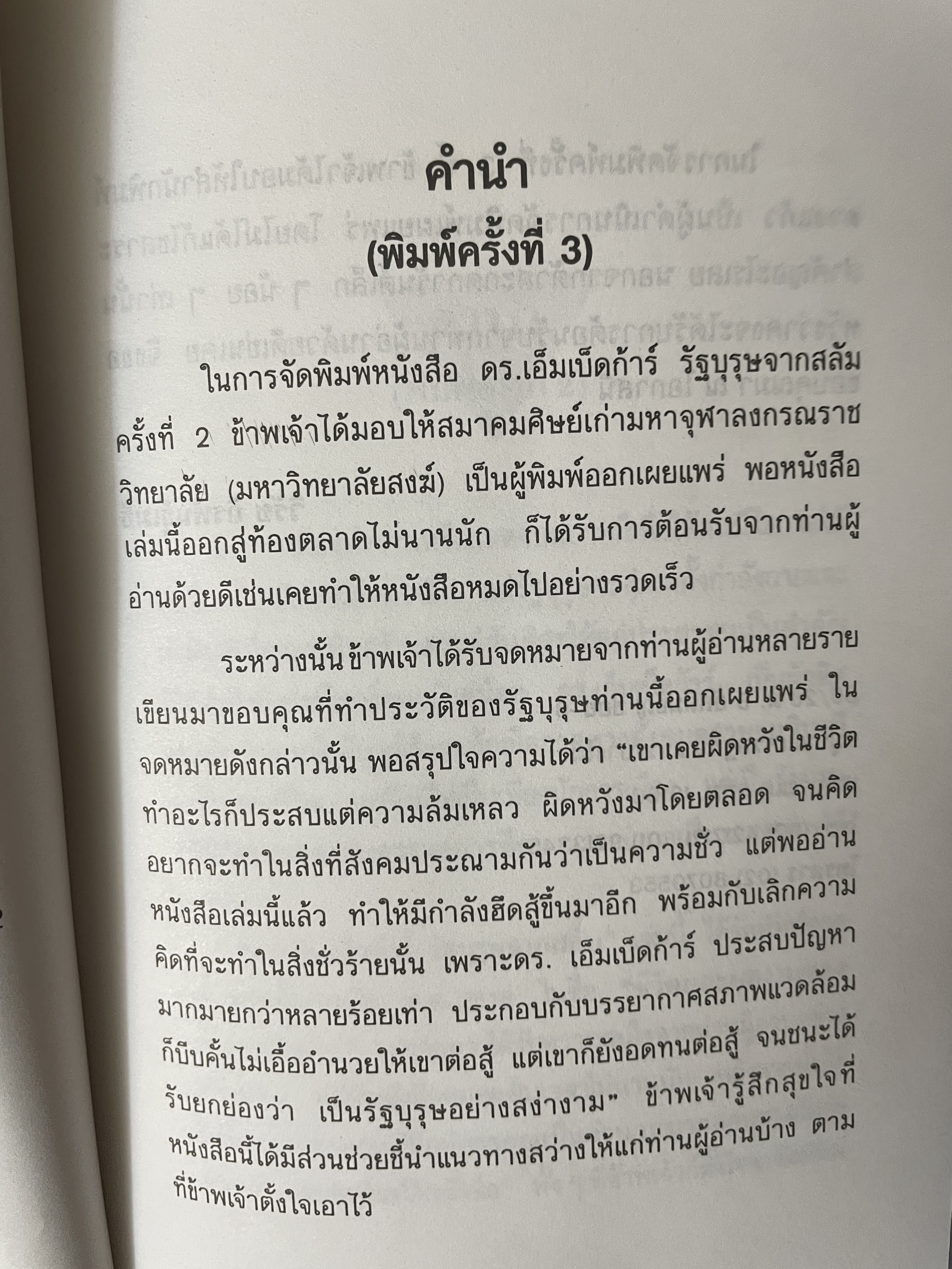ดร.เอ็มเบ็ดก้าร์ รัฐบุรุษจาดสลัม 600 กรัม