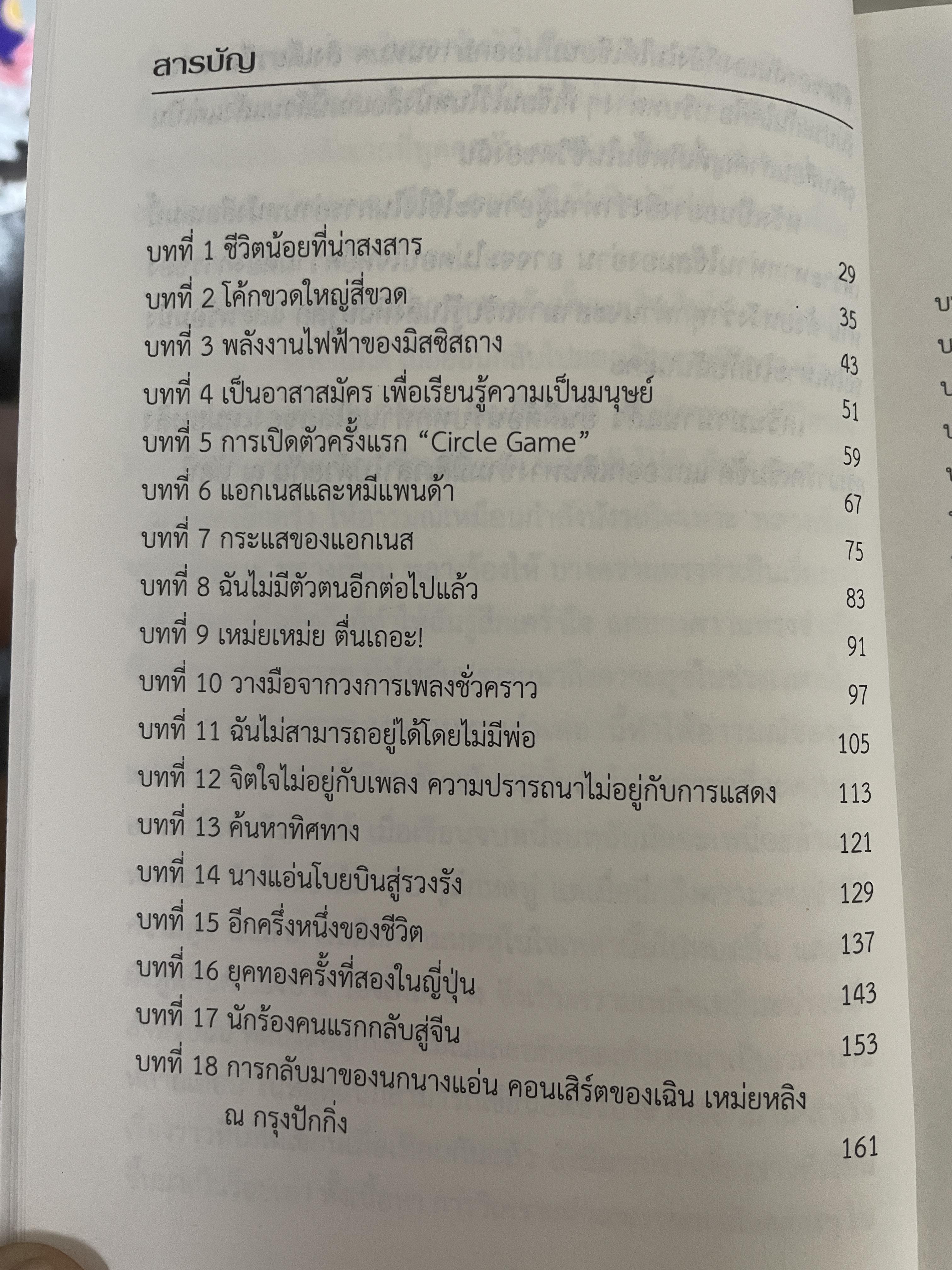 อัตชีวประวัติ แอกเนส ชาน บันทึกการเดินทางตามความทรงจำ จากเด็กน้อยลขี้อายสู่สุดยอดนักร้องระดับเอเซีย 1,700 กรัม