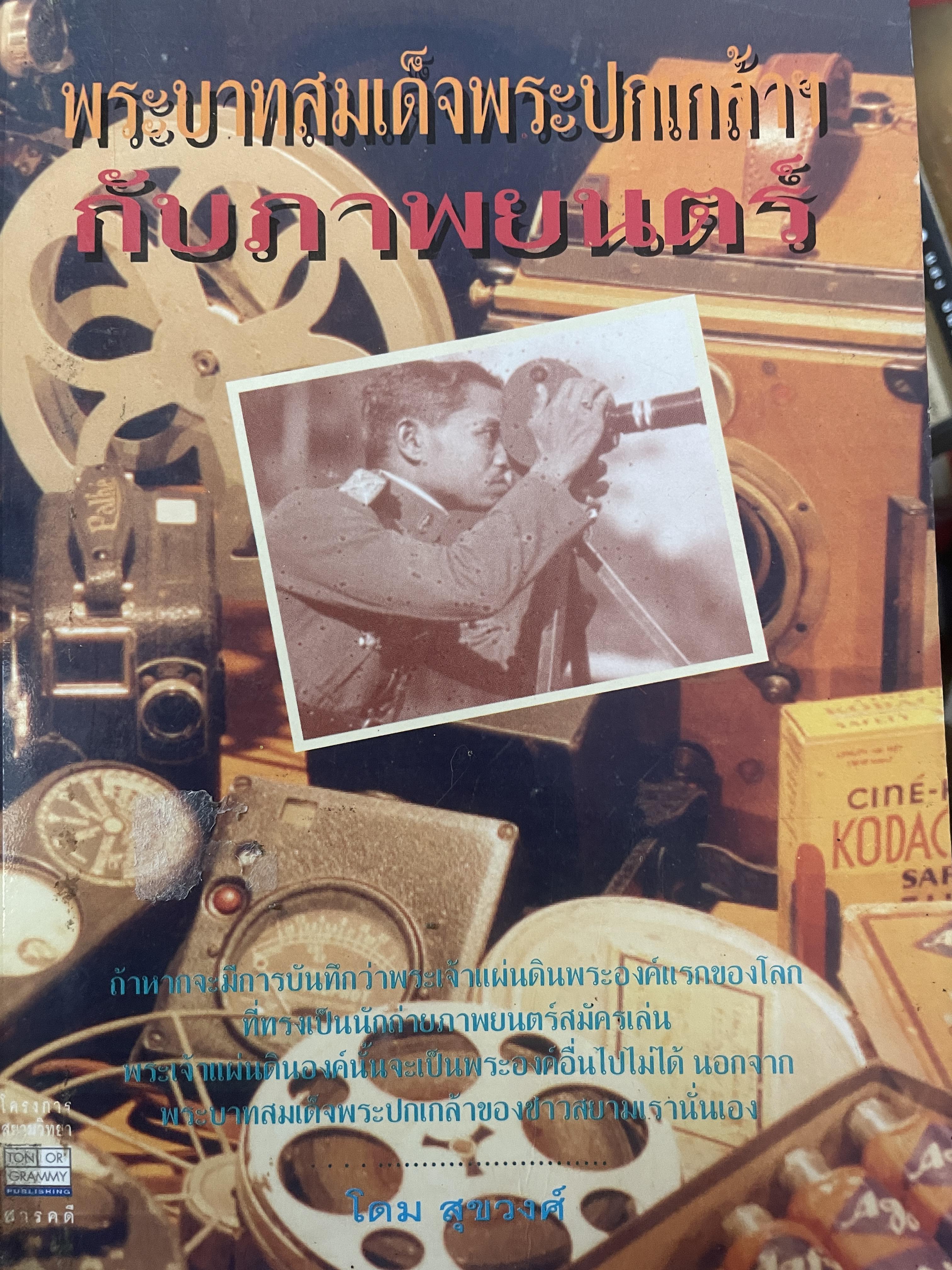 รัชกาลที่ 7 กับภาพยนตร์ 800 กรัม