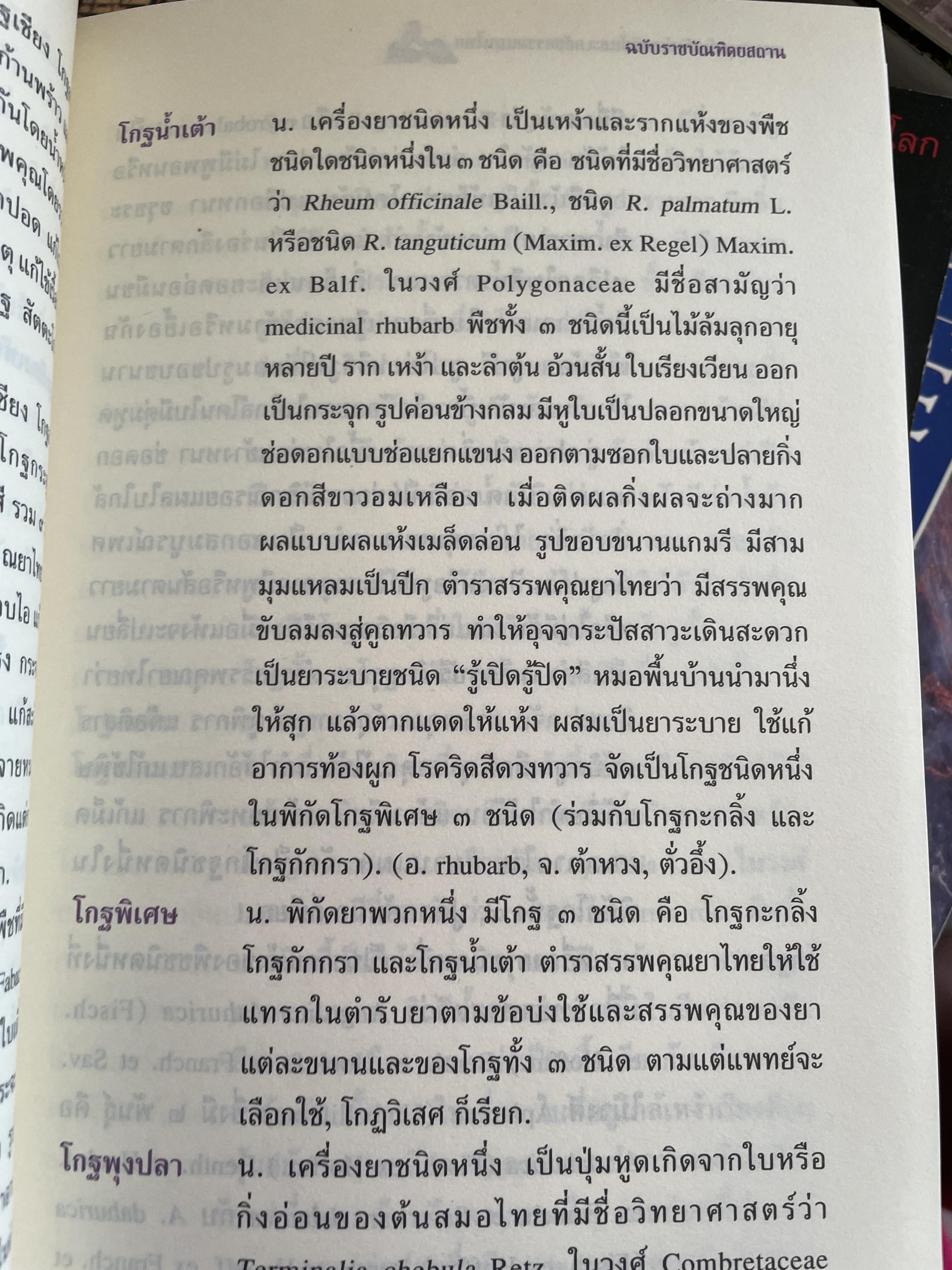 พจนานุกรม ศัพท์แพทย์และเภสัชกรรมแผนไทย ฉบับราชบัณฑิตยสถาน 2 กก.