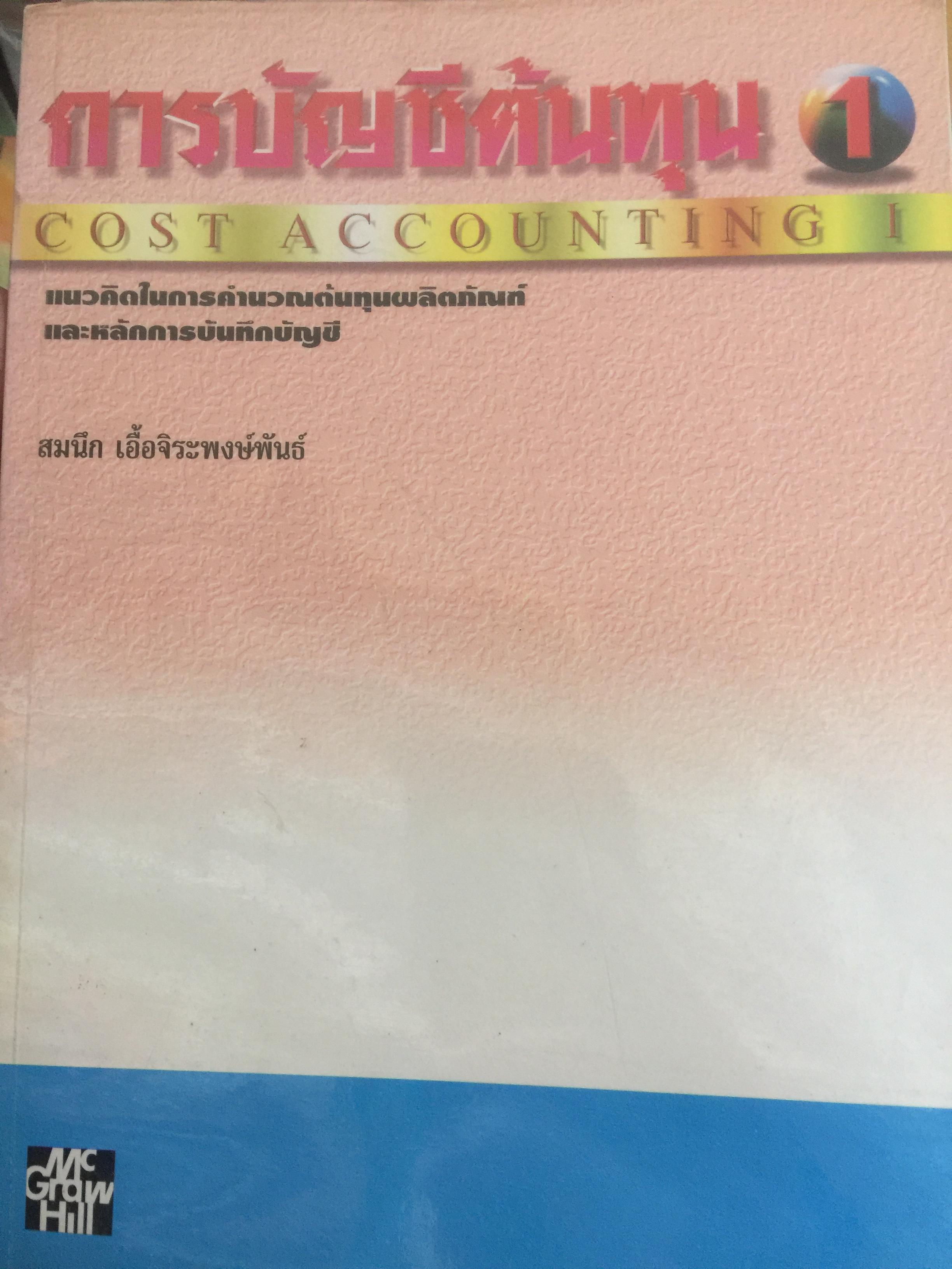การบัญชีต้นทุน เล่ม 1-2 รวม 2 เล่ม. COST ACCOUNTING 1-2. แนวคิดในการคำนวณต้นทุนผลิตภัณฑ์และหลักการบันทึกบัญชี. 0 กก.