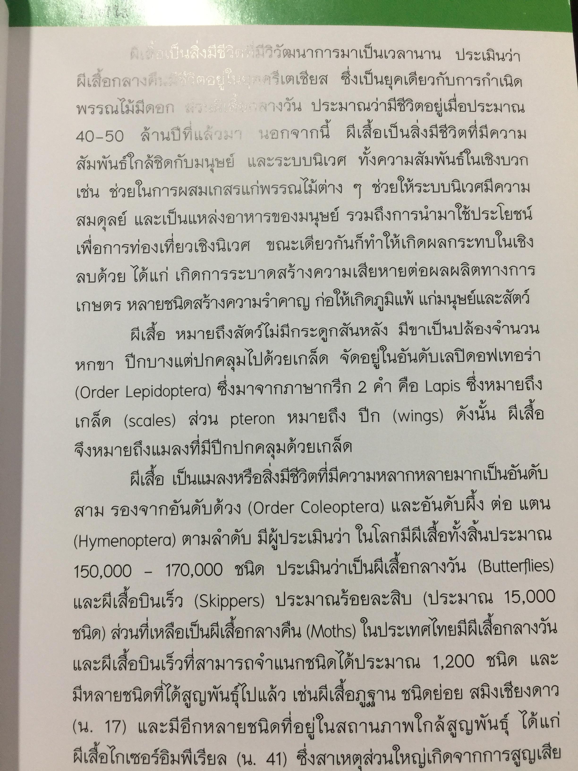บันทึกผีเสื้อ 2. BUTTERFLIES AND SKIPPERS จัดทำโดย สำนักวิจัยการอนุรักษ์ป่าไม้และพันธุ์พืช กรมอุทยานแห่งชาติ สัตว์ป่าและพันธุ์พืช 0 กก.