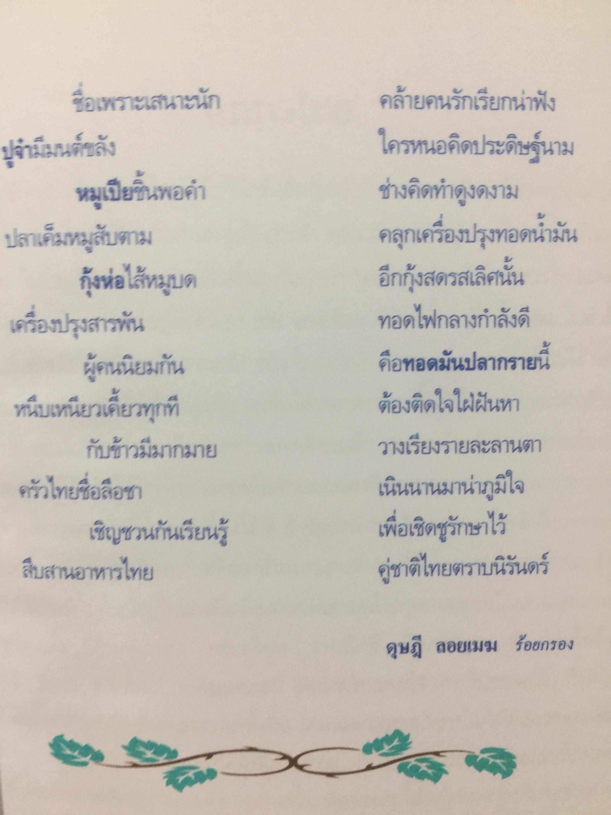 สำรับไทย. โดย อ.มาโนชญ์ พูลผล ศูนย์การศึกษานอกโรงเรียนกาญจนาภิเษก(วิทยาลัยในวัง) 0 กก.