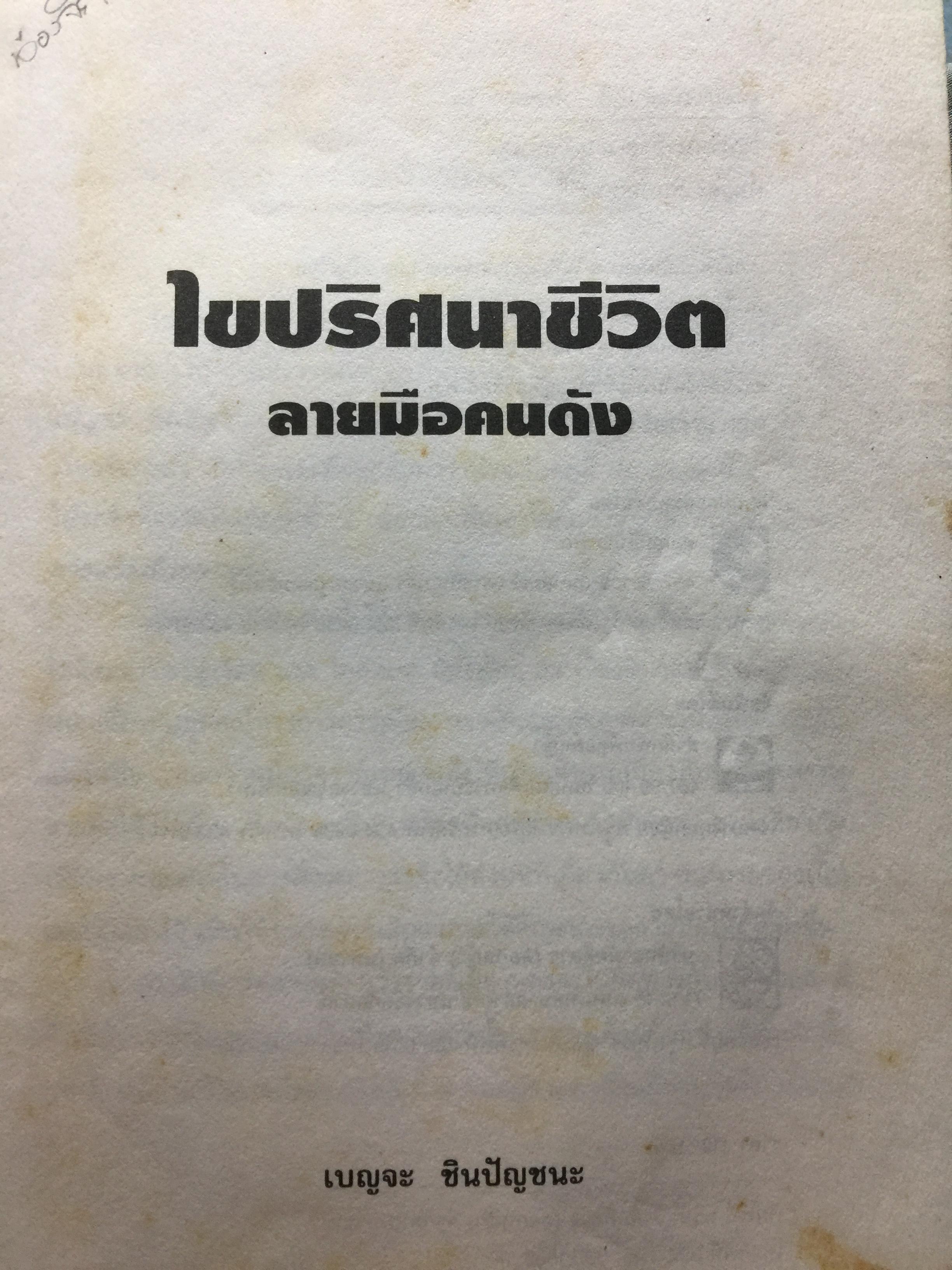 ไขปริศนาชีวิต ลายมือคนดัง เรียนรู้เรื่องราวชีล่วงหน้าจากลิขิตฝ่ามือคนดัง ผู้เขียน เบญจะ ขินปัญชนะ 800 กรัม