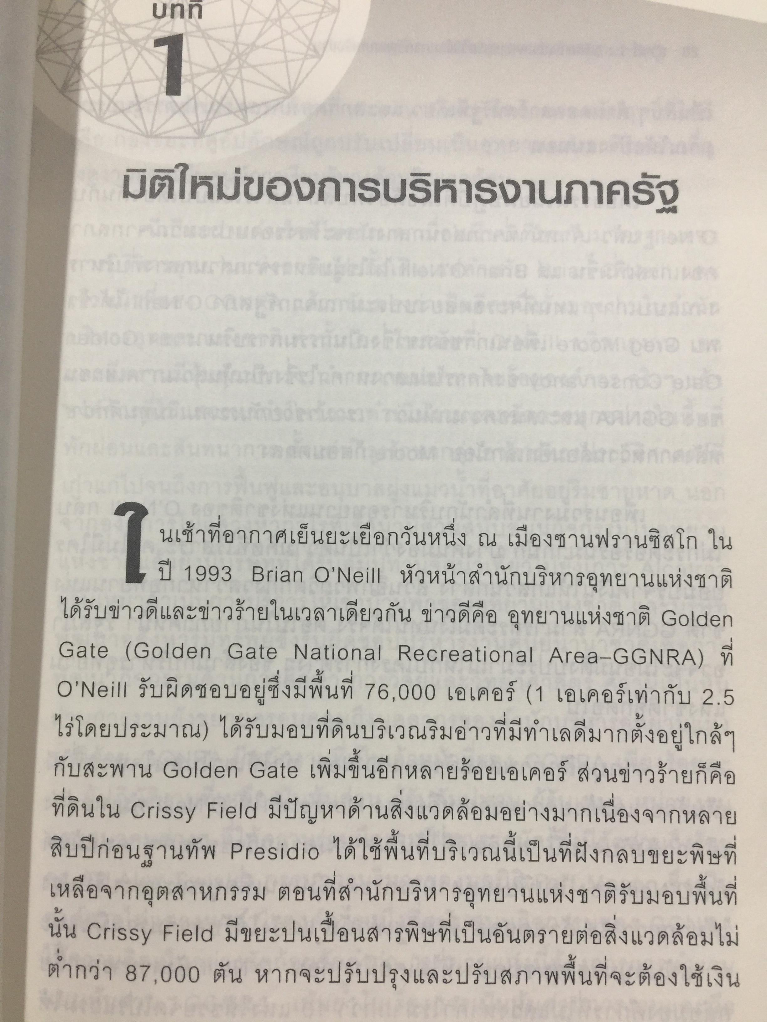 Governing by Network. การบริหารงานภาครัฐแบบเครือข่าย : มิติใหม่ของภาครัฐ ผู้เขียน Stephen Goldsmith and William D. Eggers 0 กก.