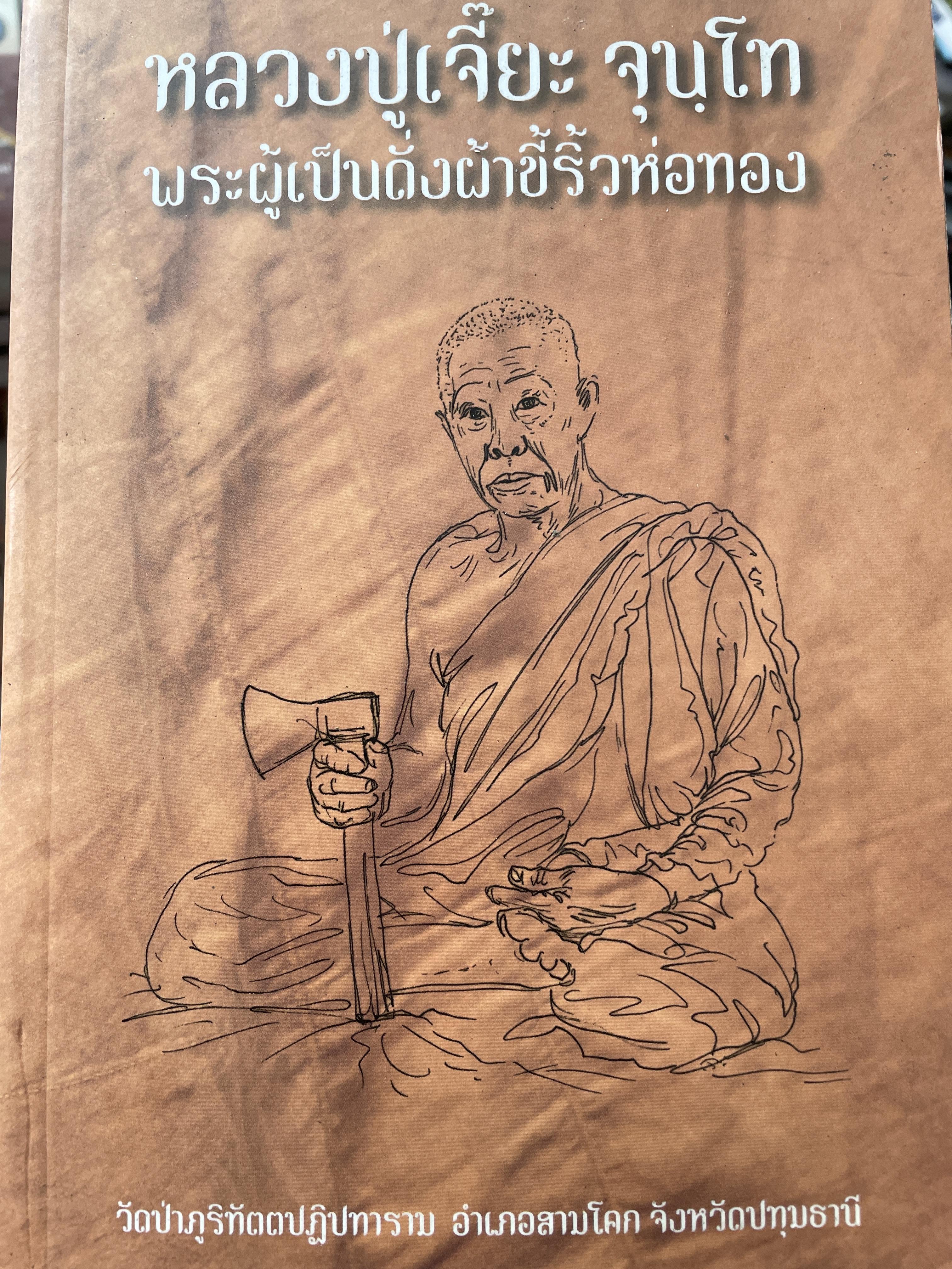 หลวงปู่เจี๊ยะ จุนฺโท พระผู้เป็นดั่งผ้าขี้ริ้วห่อทอง วีดป่าภูริทัตตปฏิปทาราม อำเภอสามโคก จังหวัดปทุมธานี 0 กก.