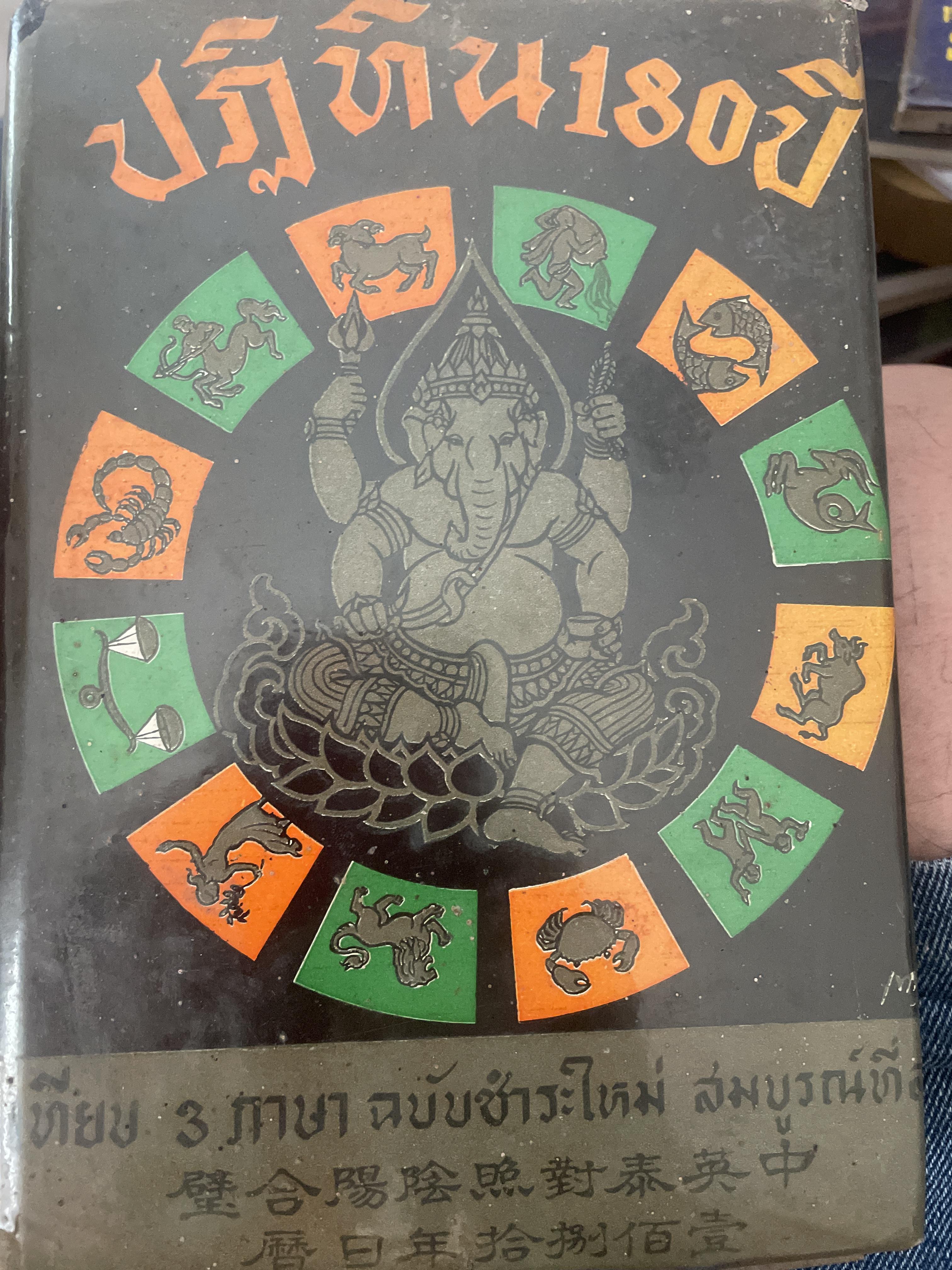ปฎิทิน 180 ปี เทียบ 3 ภาษา ฉบับชำระใหม่สมบูรณ์ที่สุด เป็นหนังสือมือสองปกแข็งเล่มใหญ่สภาพดี 1,800 กรัม