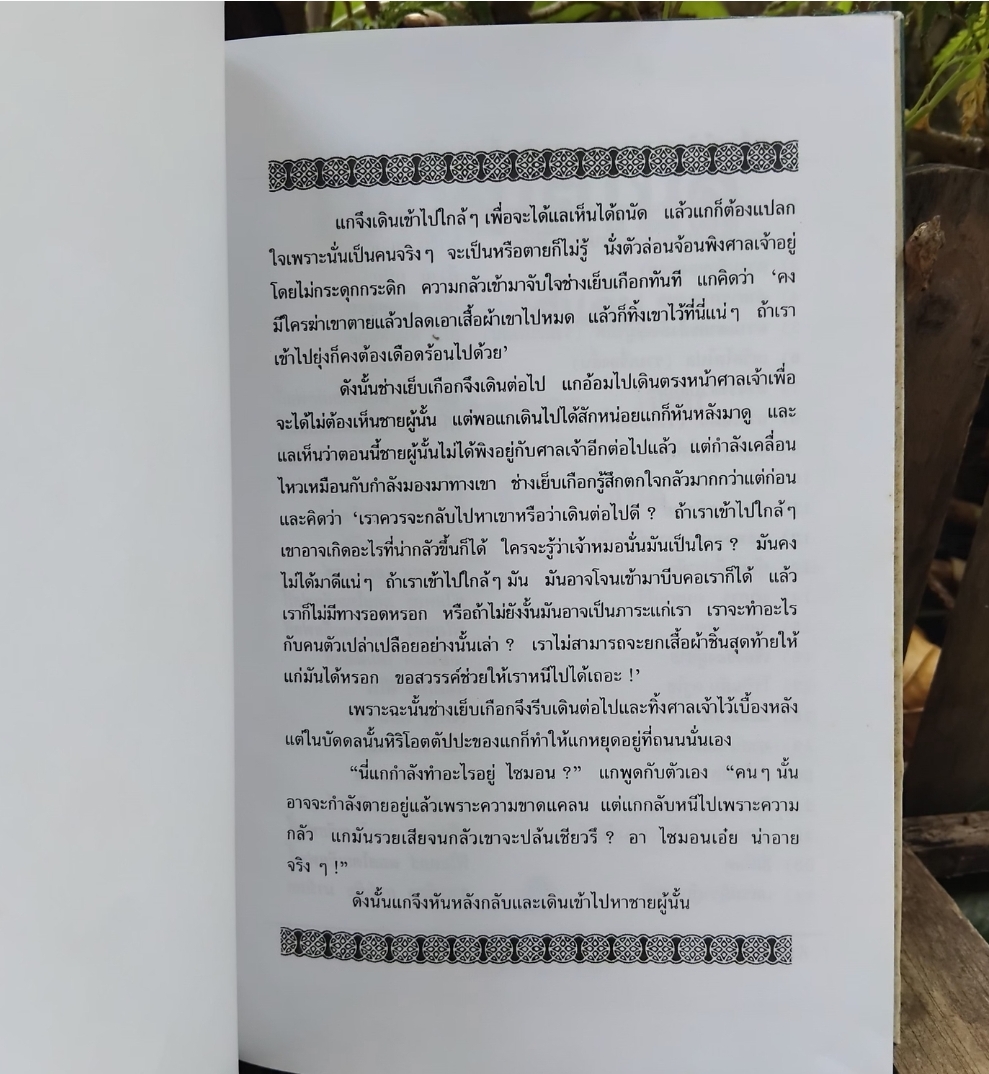 เซวัสโตโปล Sevastopol in may 1855 โดย Leo Tolstoy แปลโดย รติกร กีรติ ปกแข็ง