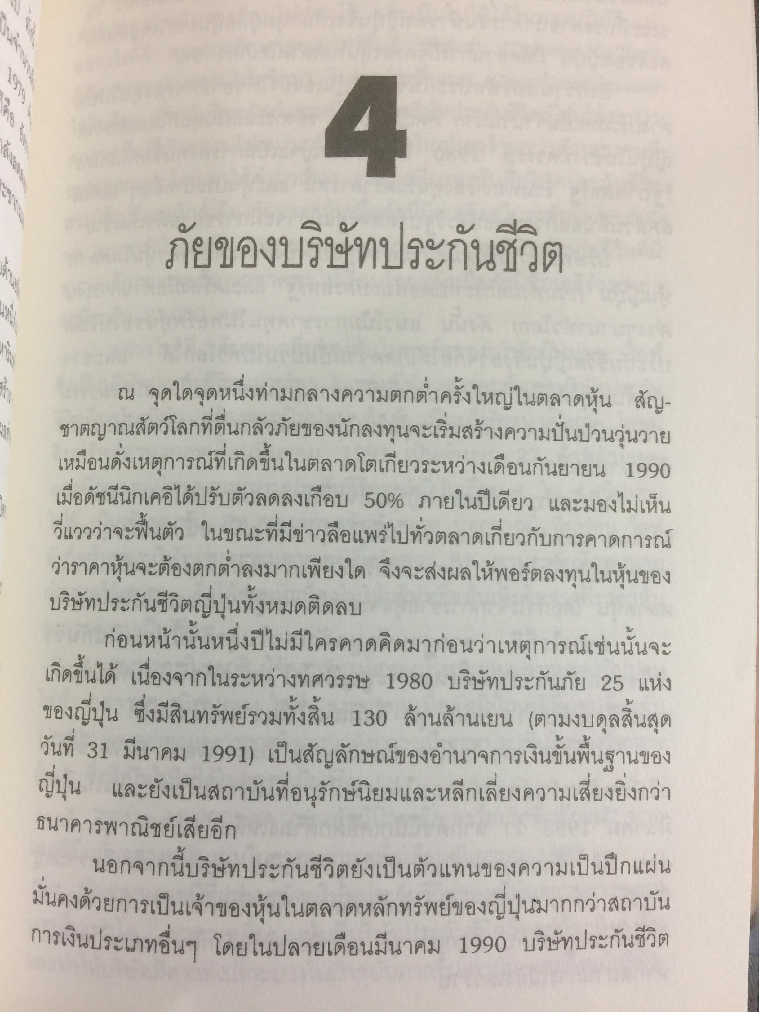 ซามูไรสิ้นลาย. บทเรียนเศรษฐกิจฟองสบู่ The bubble Economy The Japanese. Economic Collapse ผู้เขียน ดริสโตเฟอร์ วู๊ด. ผู้แปลและเรียบเรียง อภัสสร ฤทธิ์แรงกล้า 0 กก.