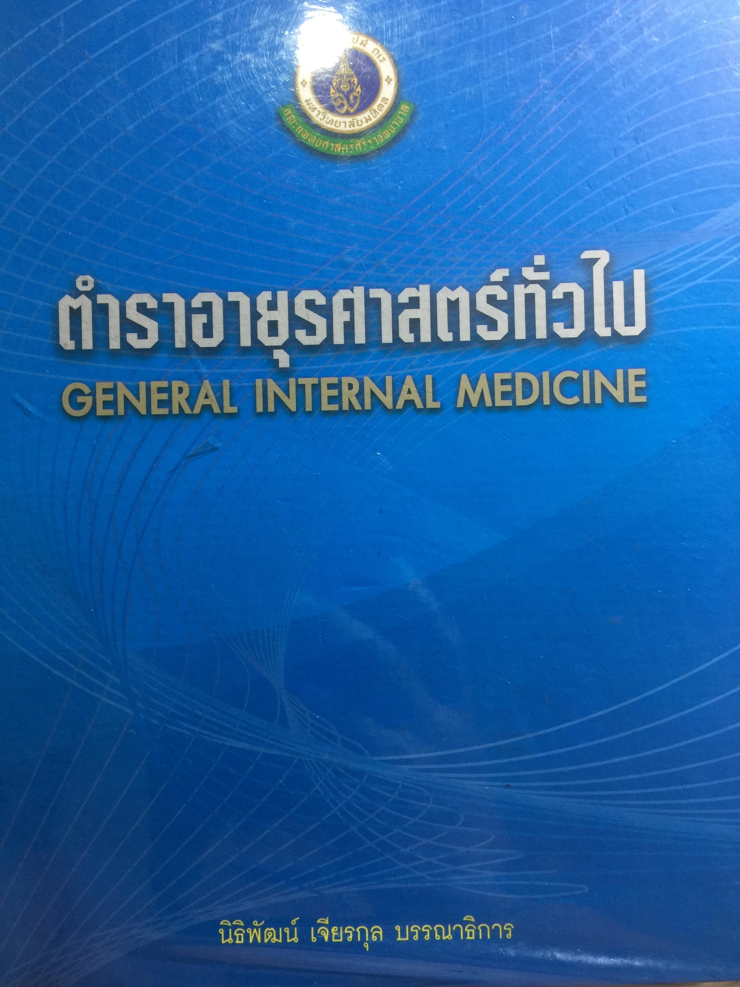 ตำราอายุรศาสตร์ทั่วไป General Internal Medicine ผู้เขียน นิธิพัฒน์ เจียรกุล บรรณาธิการ 0 กก.