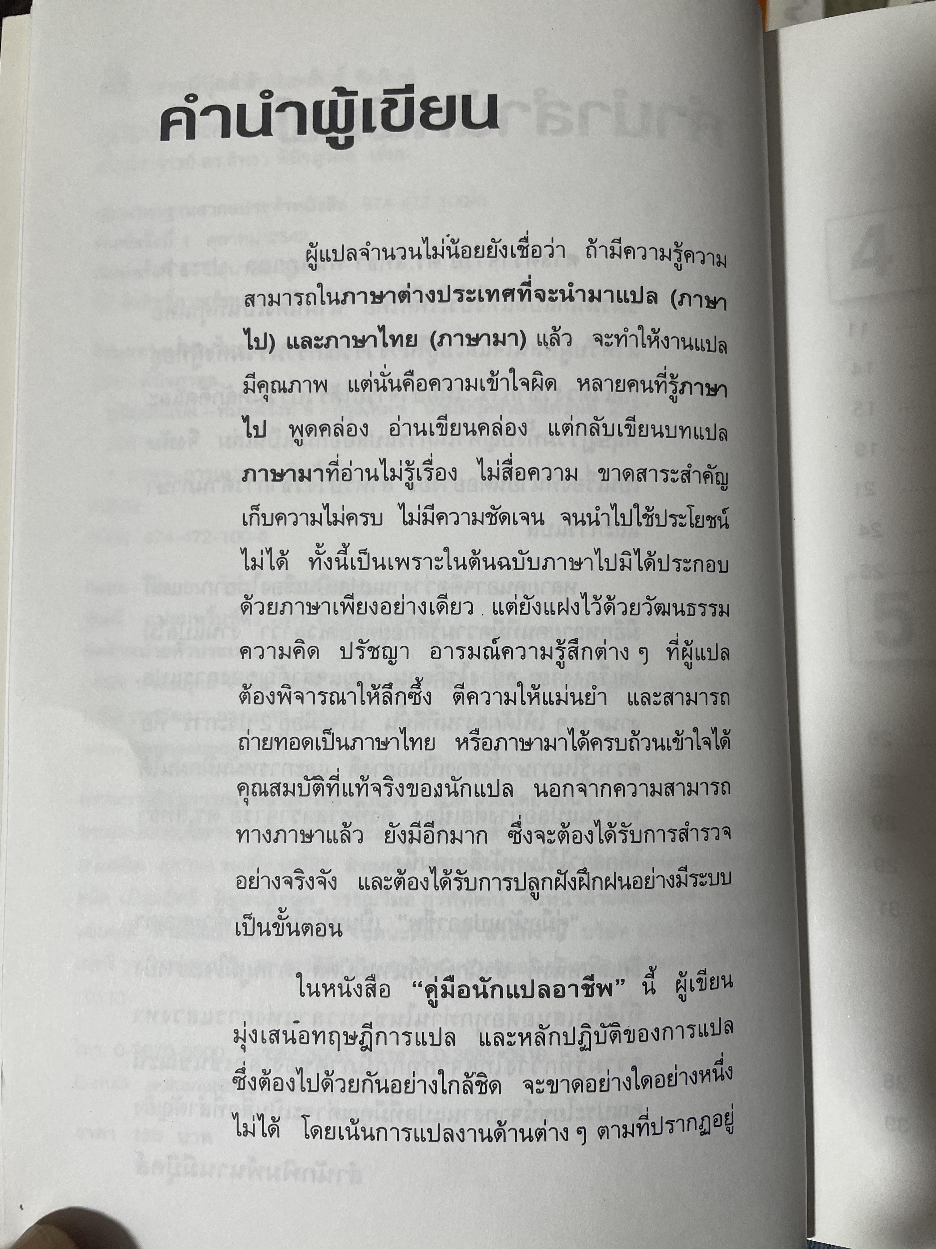 คู่มือ นักแปลอาชีพ. หลักการแปล งานทั่วไป งานวิชาการ และงานอาชีพ. ผู้เขียน ศาสตราจารย์ ดร.สิทรา พินิจภูวดล 800 กรัม