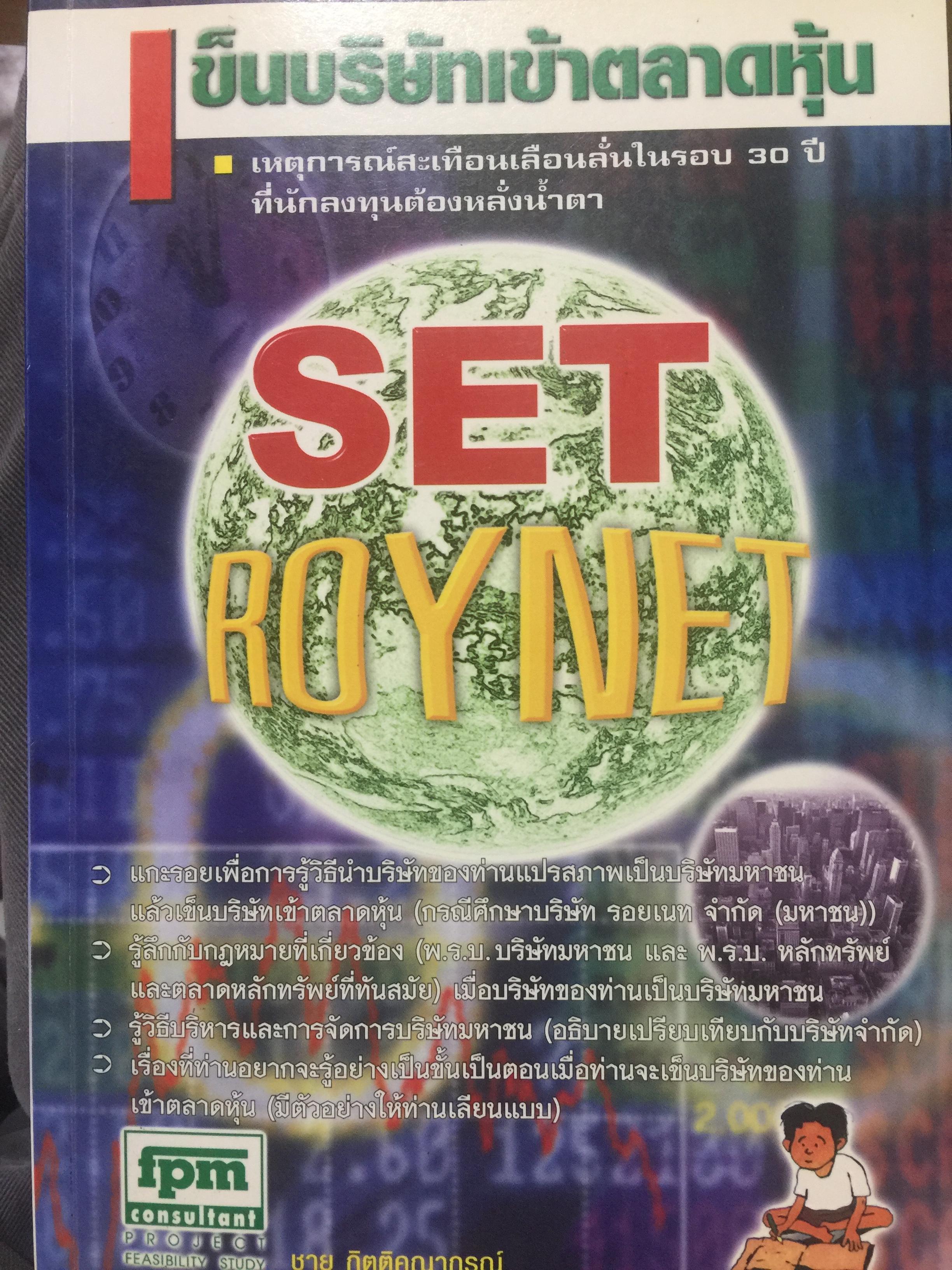 เข็นบริษัทเข้าตลาดหุ้น. SET ROYNET. เหตุการณ์สะเทือนเลือนลั่นในรอบ 30 ปี ที่นักลงทุนต้องหลั่งนำ้ตา. ผู้เขียน ชาย กิตติ คุณาภรณ์ 0 กก.