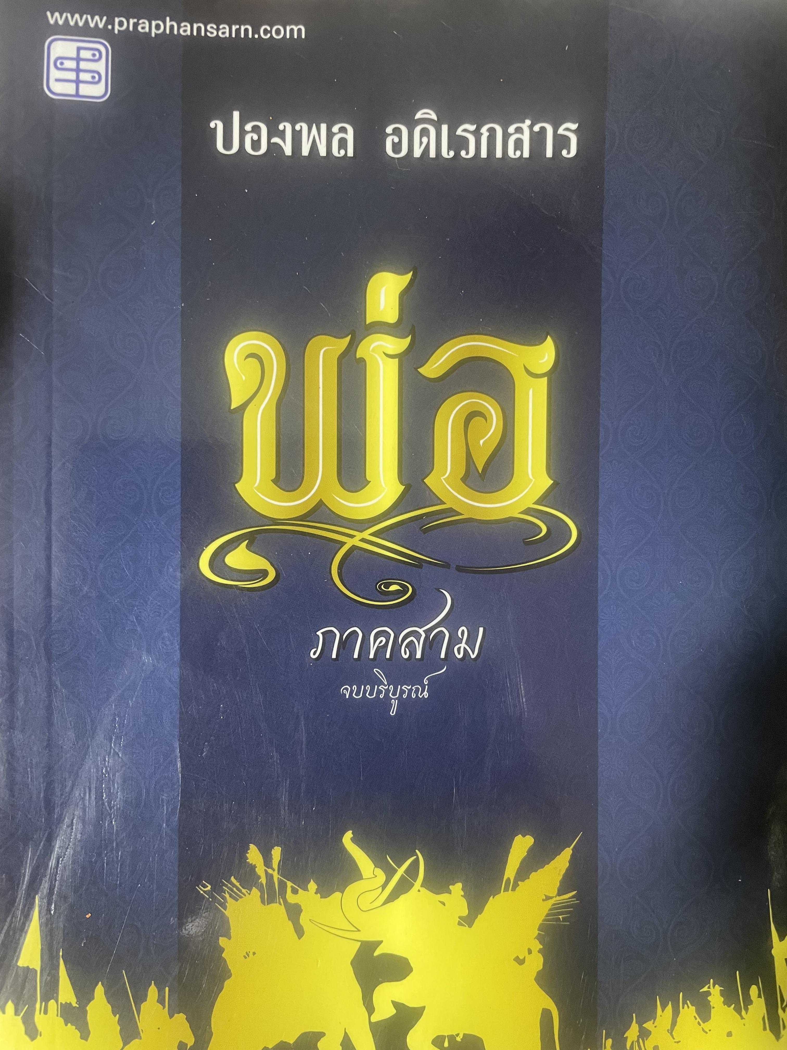 พ่อ ภาค 3 จบบริบูรณ์ 700 กรัม
