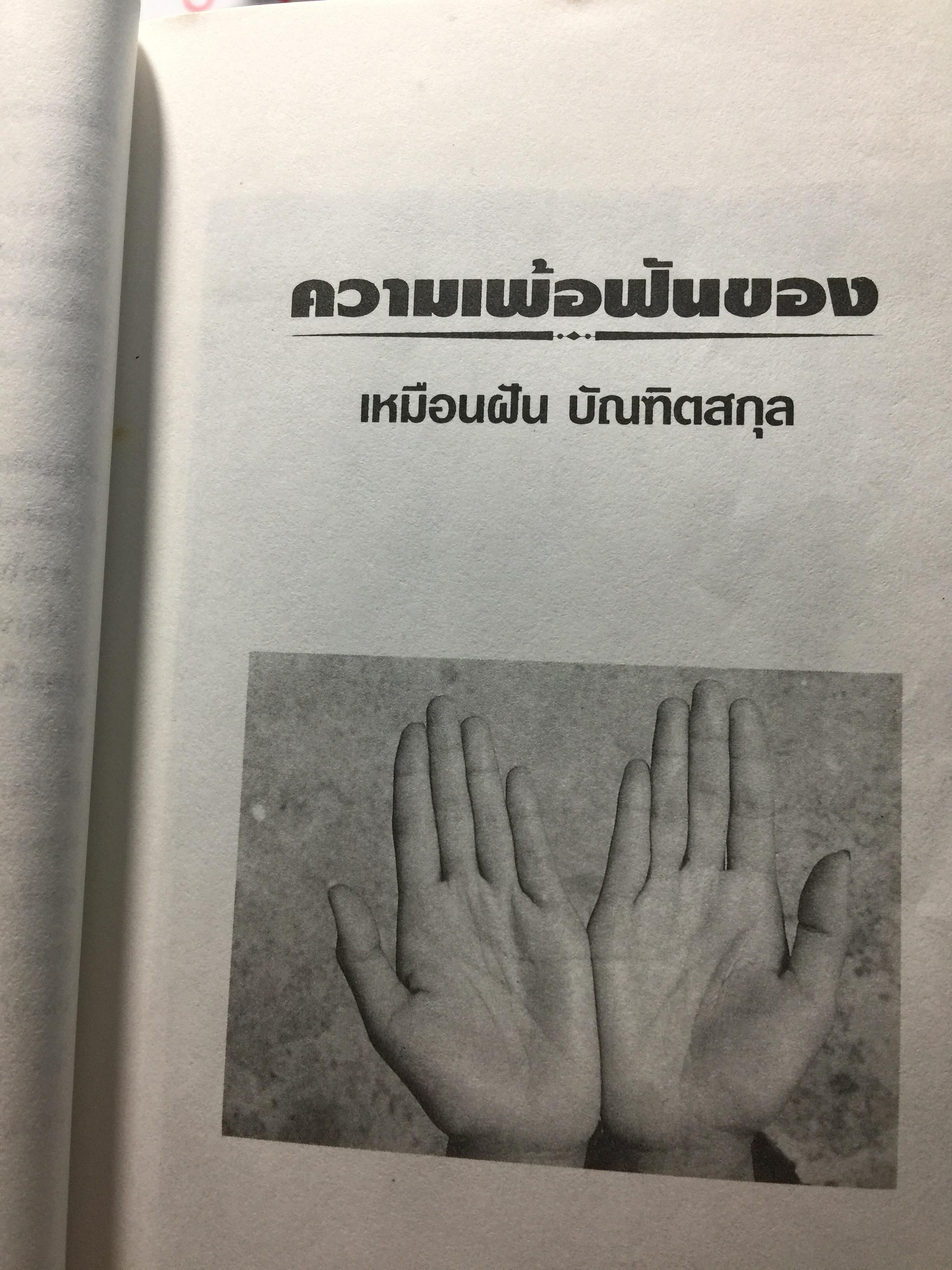 ไขปริศนาชีวิต ลายมือคนดัง เรียนรู้เรื่องราวชีล่วงหน้าจากลิขิตฝ่ามือคนดัง ผู้เขียน เบญจะ ขินปัญชนะ 800 กรัม