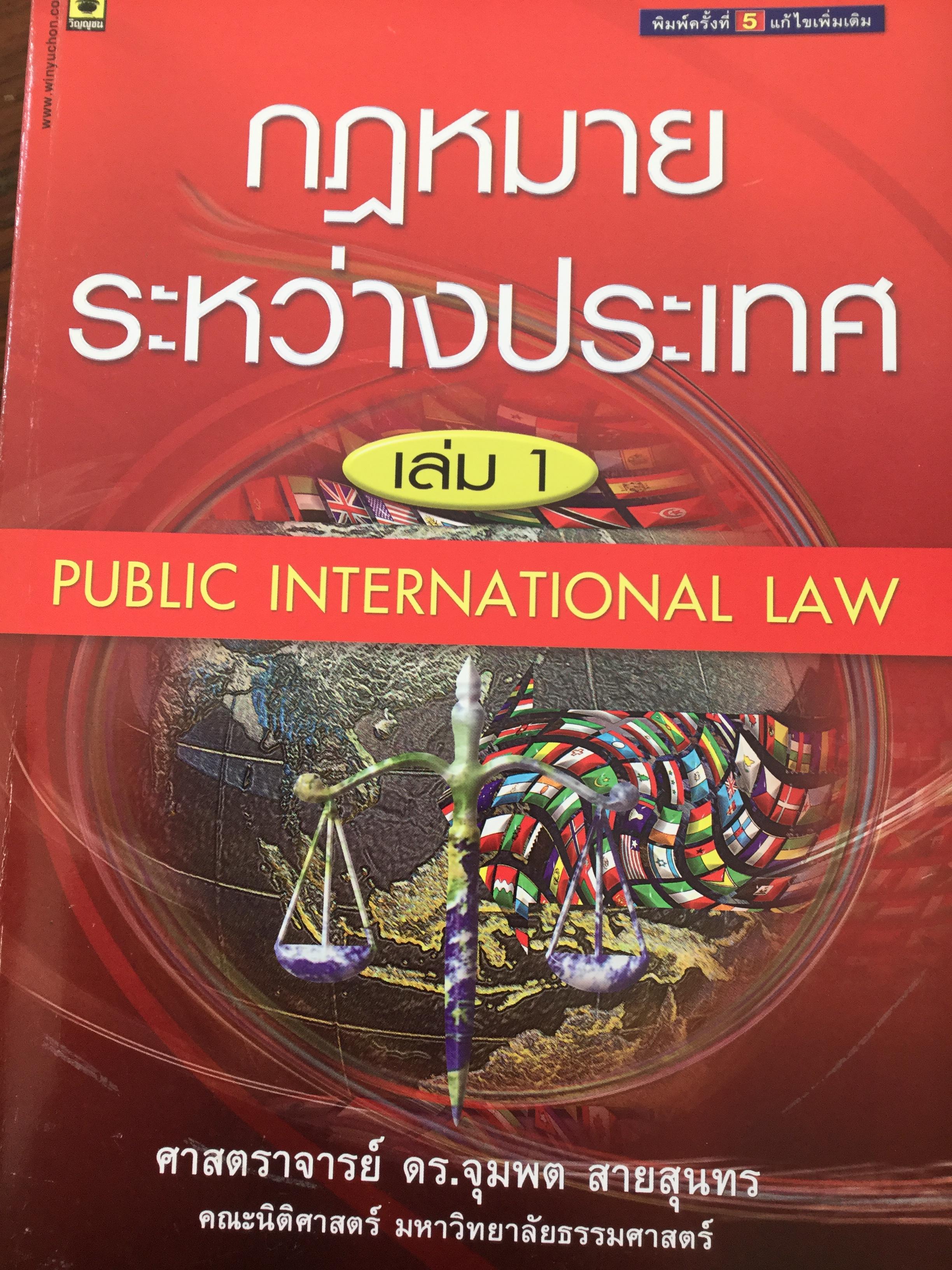 กฎหมายระหว่างประเทศ เล่ม 1-2 รวม 2 เล่ม Public International Law โดย รศ.ดร.จุมพต สายสุนทร 0 กก.