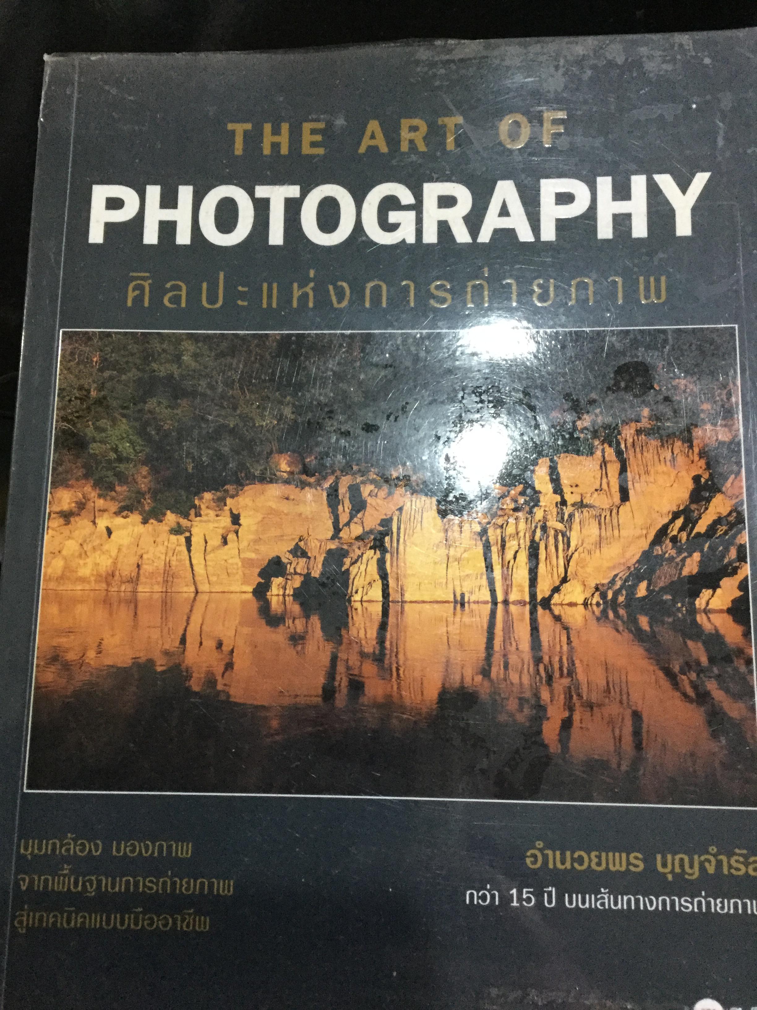 ศิลปะแห่งการถ่ายภาพ The Art of PHOTOGRAPHY มุมกล้อง มองภาพ จากพื้นฐานการถ่ายภาพ สู่เทคนิคแบบมืออาชีพ ผู้เขียน อำนวยพร บุญจำรัส 0 กก.