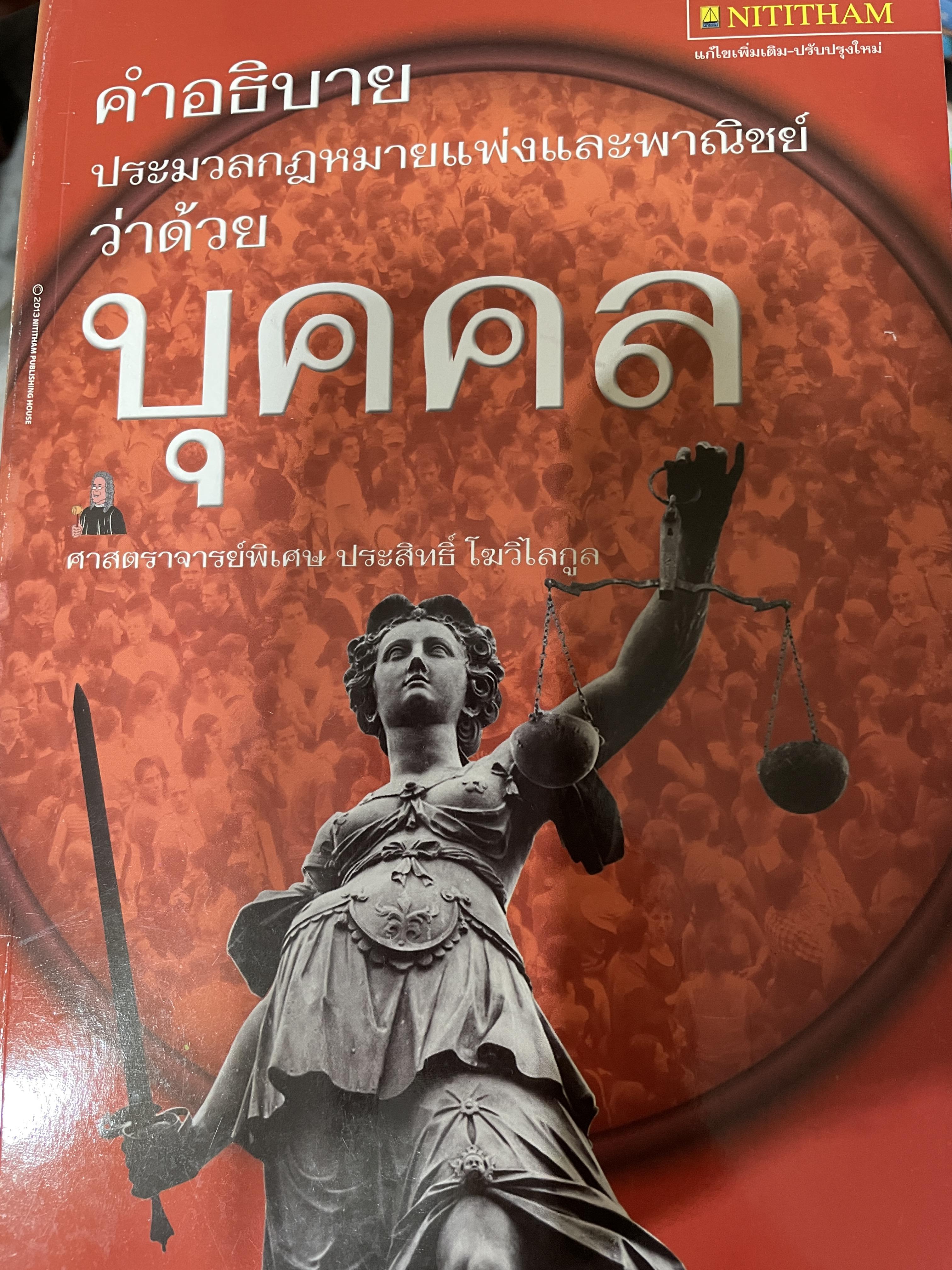 คำอธิบาย ประมวลกฎหมายแพ่งและพาณิชย์ว่าด้วยบุคคล ผู้เขียน ศาสตราจารย์พิเศษ ประสิทธิ์ โฆวิไลกูล 800 กรัม