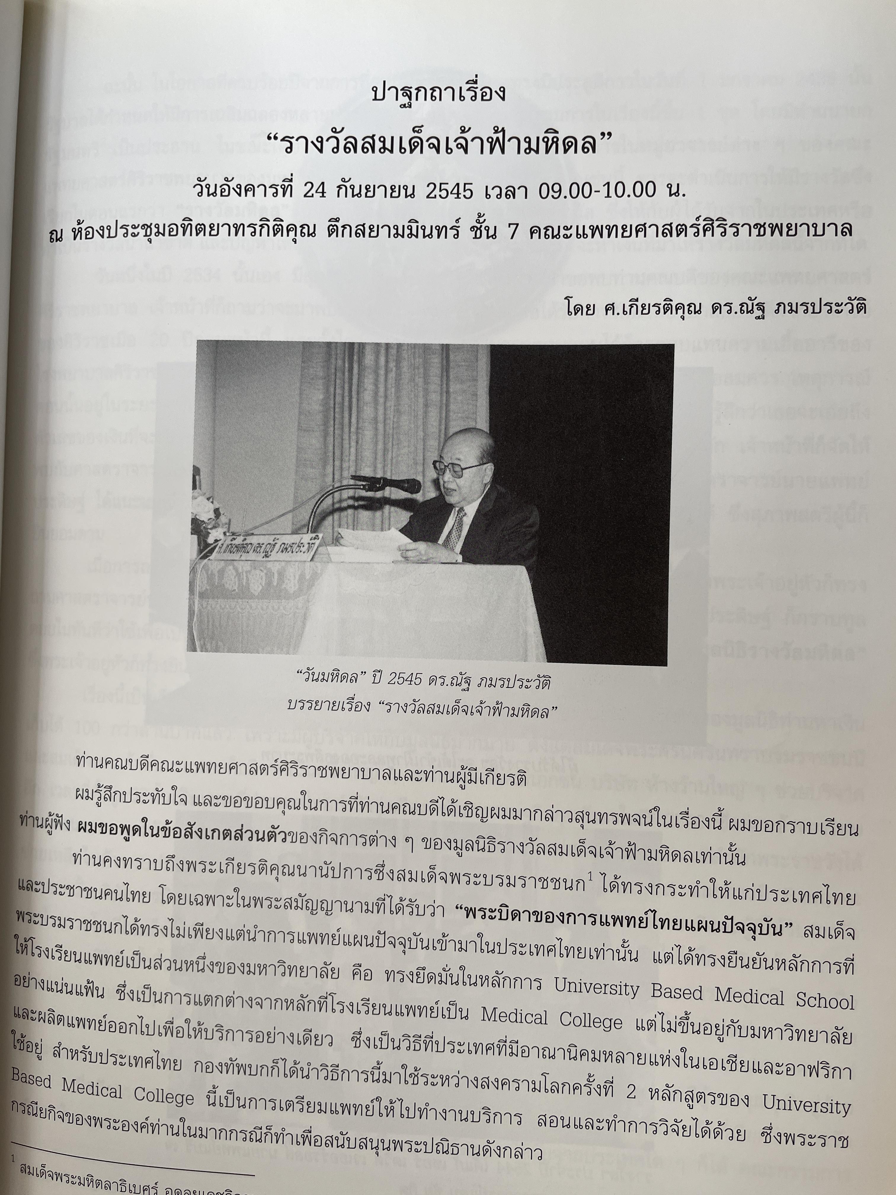 ศาสตราจารย์เกียรติตุณ นายแพทย์ ดร.ณัฐ ภมรประวัติ เป็นหนังสือที่ระลึกในงานพระราชทานเพลิงศพ ฯ เป็นหนังสือปกแข็งเล่มใหญ่สภาพใหม หนังสือหนา 576 หน้า 8,500 กรัม